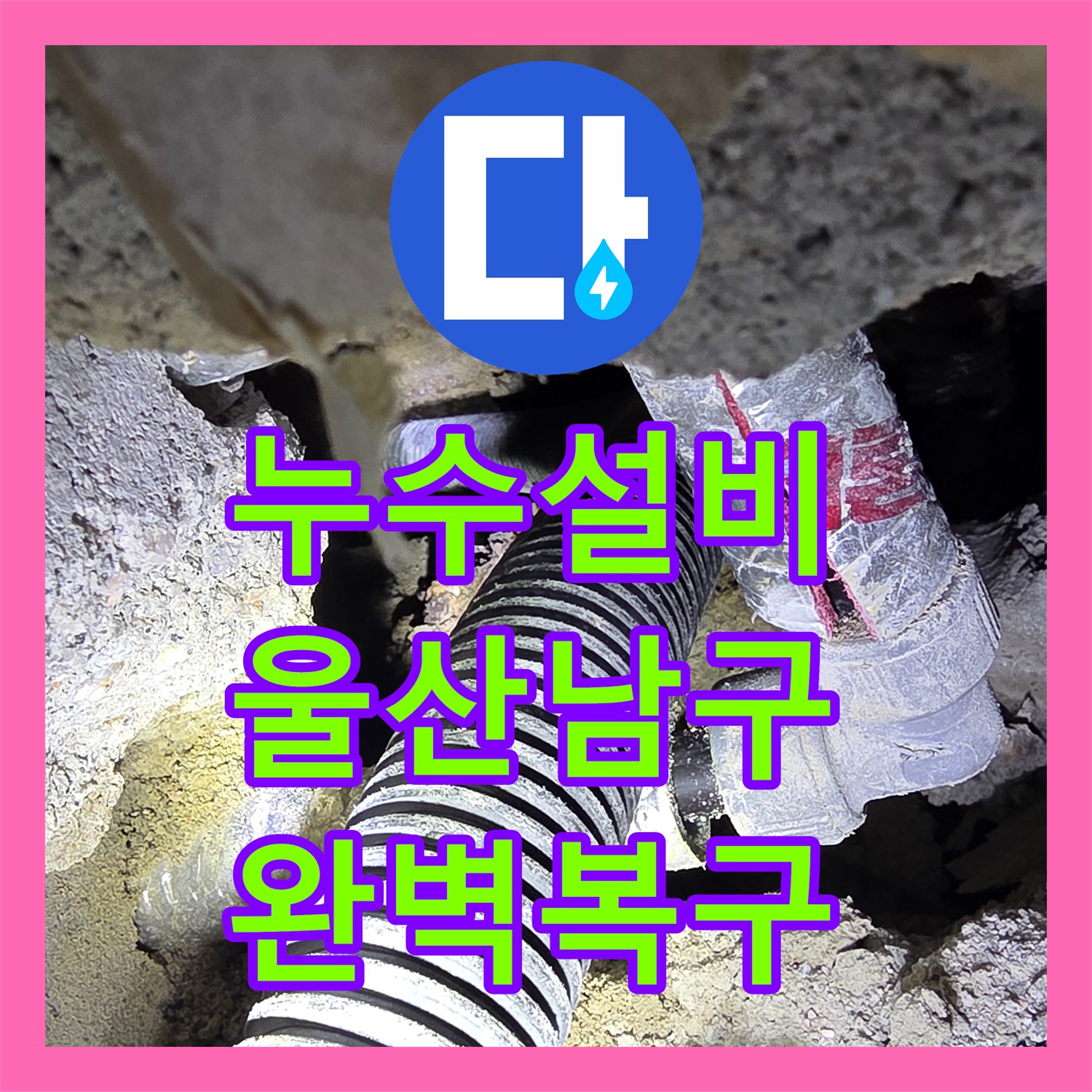 누수설비 아랫집 천장 물샘 원인인 PE 배관 부속 파손을 교체한 울산광역시 남구 신정4동