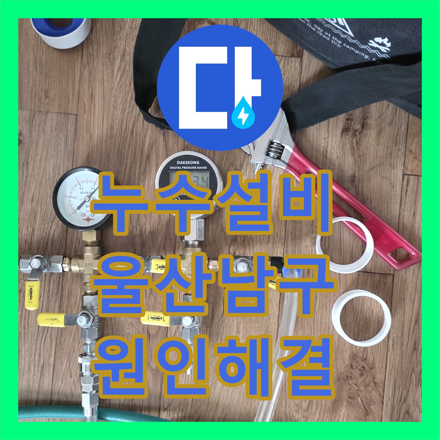 누수설비 아랫집 천장 물샘의 원인이 된 매립 배관 교체 공사 울산광역시 남구 신정4동