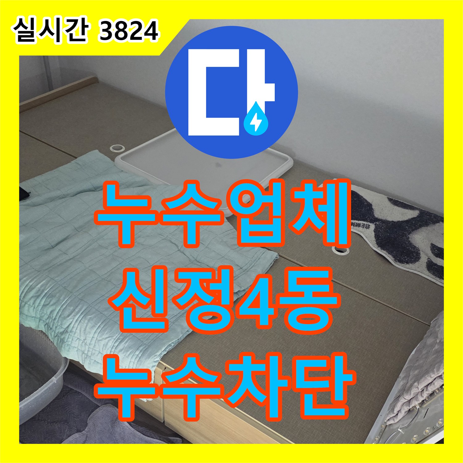누수업체 아랫집 천장 누수의 주범인 욕실 엘보 배관 파손을 찾아 수선한 울산광역시 남구 신정4동 공사