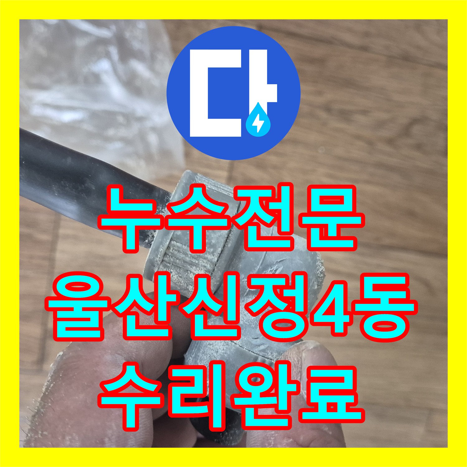 누수전문 아파트 천장 누수로 인한 배관 파손 지점을 찾아 수리한 울산광역시 남구 신정4동