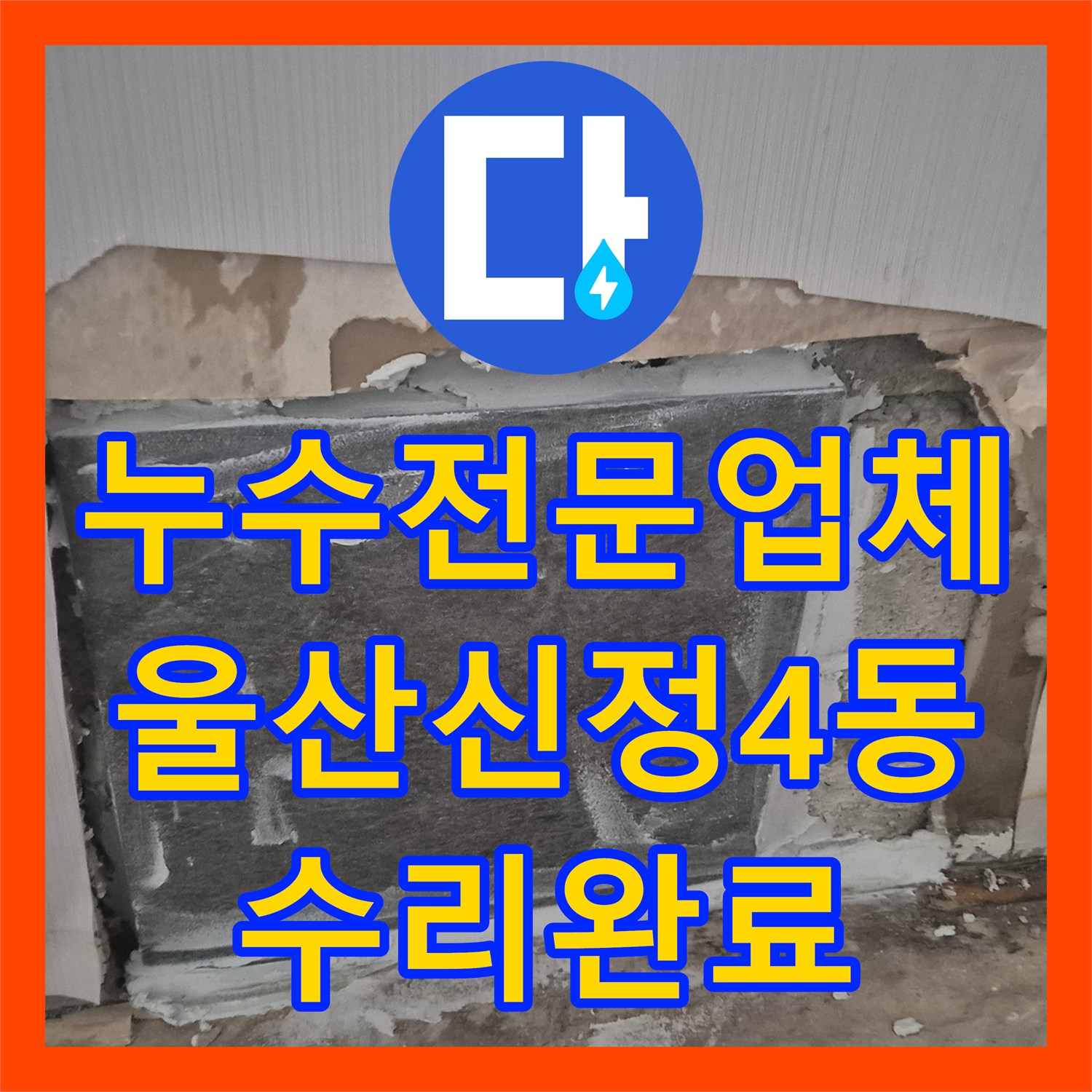 누수전문업체 매립된 온수 배관 연결부 파손을 찾아 수리한 울산광역시 남구 신정4동 현장