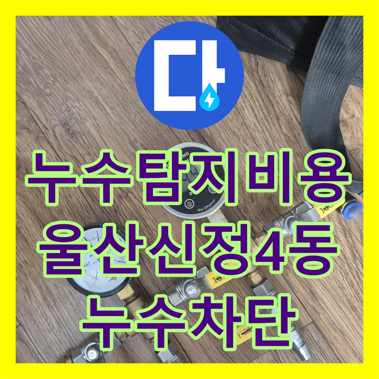 누수탐지비용 고민 전 정확한 진단으로 천장 누수를 해결해 드린 울산광역시 남구 신정4동