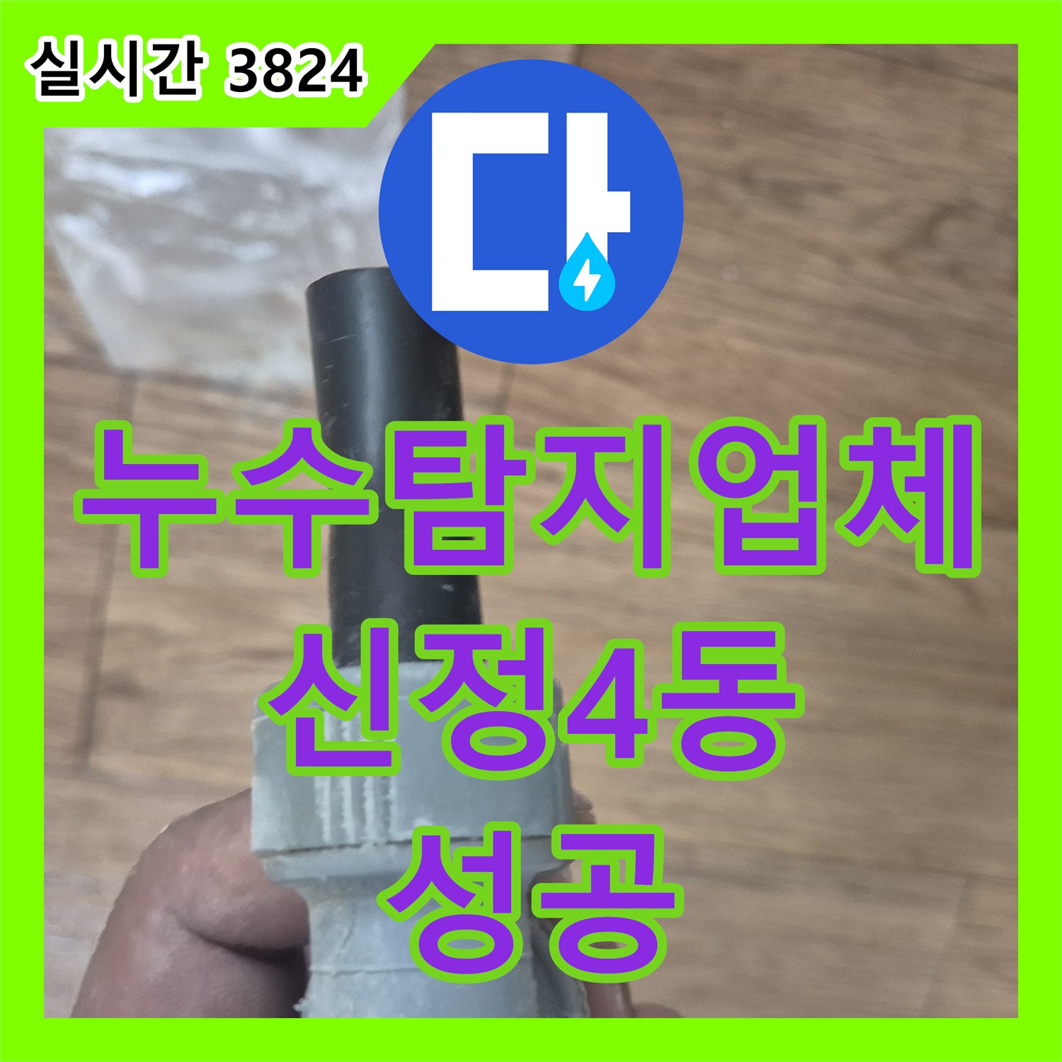 누수탐지업체 아랫집 천장으로 스며든 물의 원인인 배관 엘보 균열을 수리한 울산광역시 남구 신정4동 사례