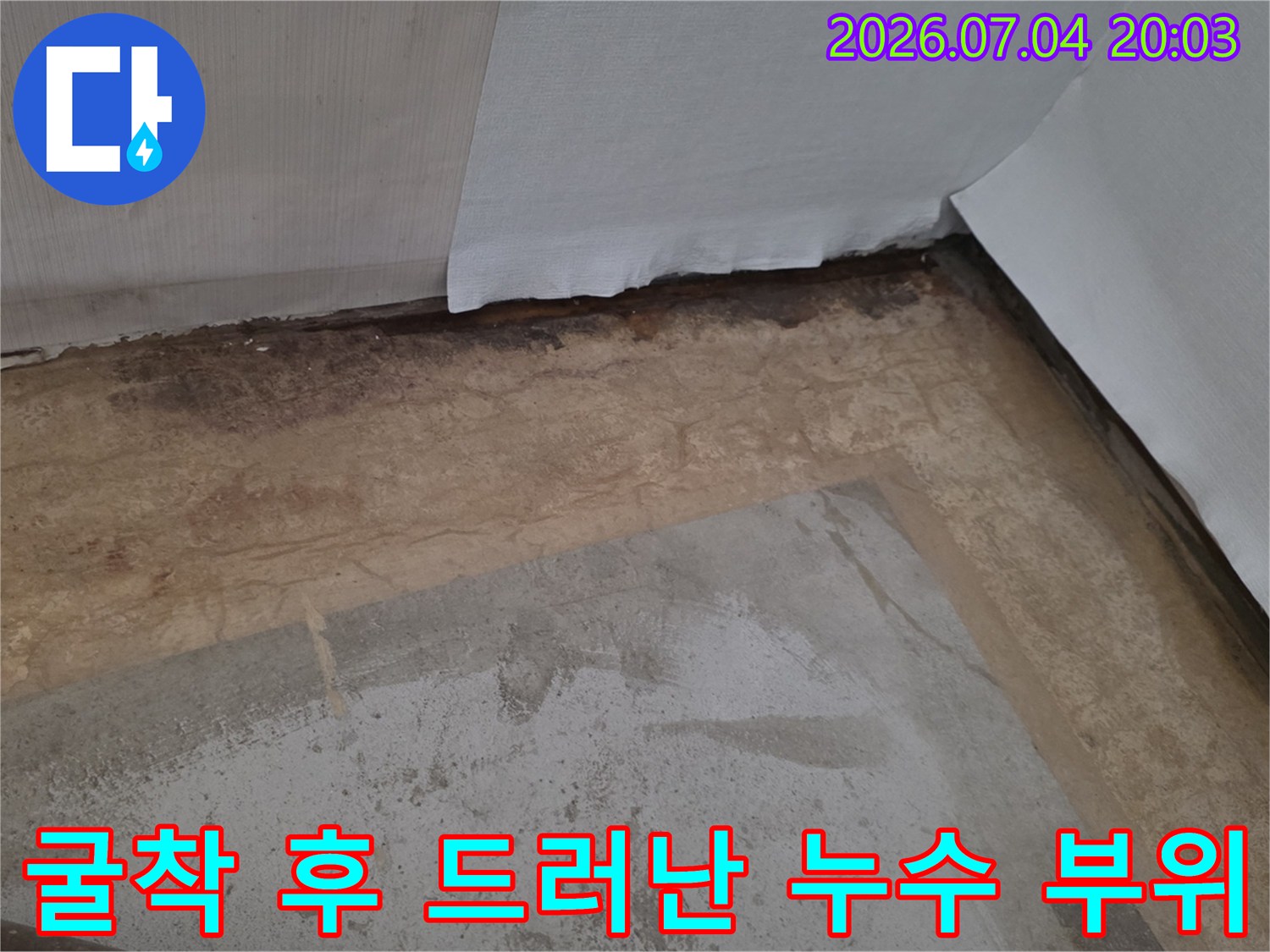 물에 젖어 변색된 흙과 노출 배관의 누수 지점