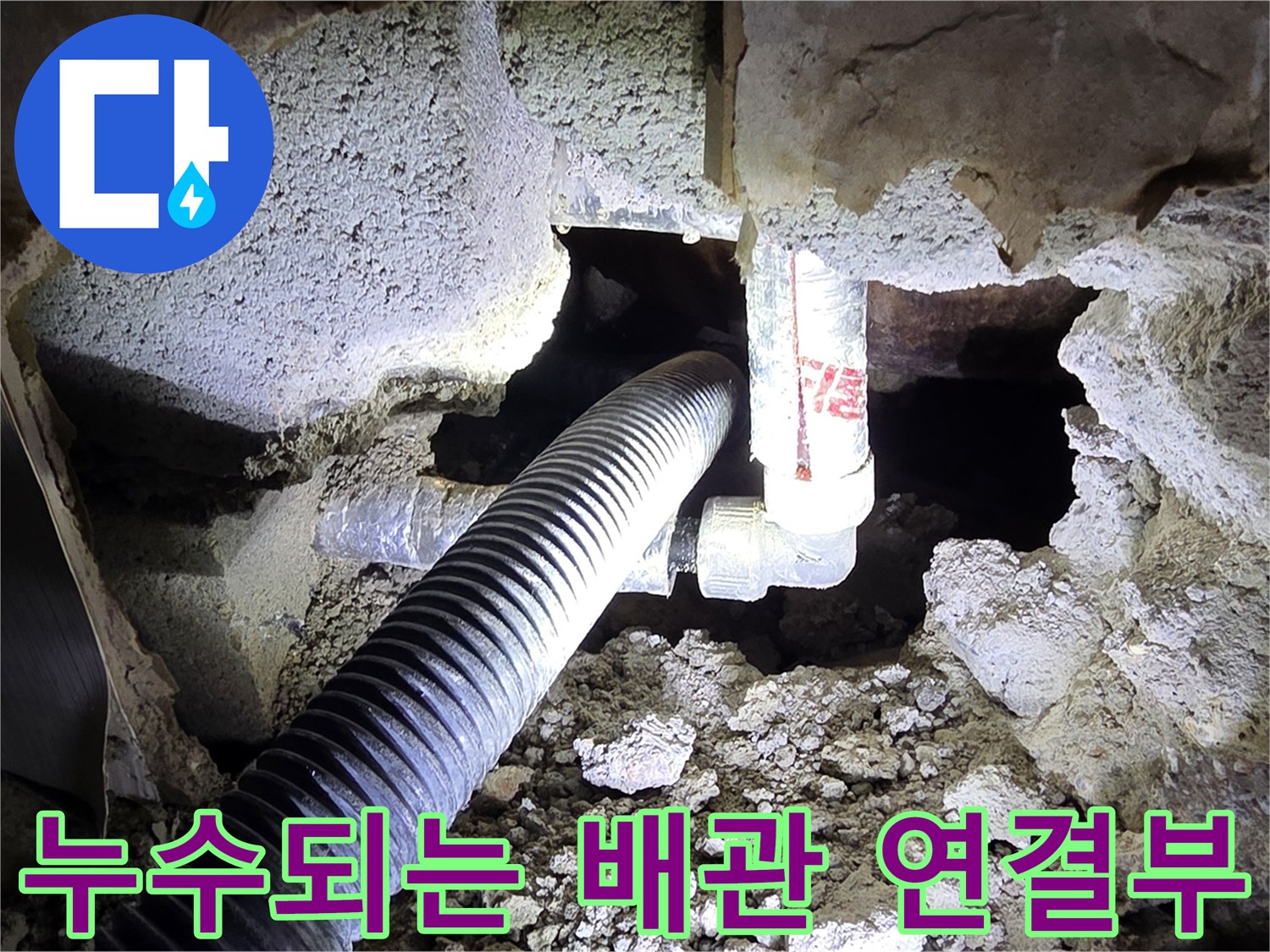 울산 신정동 현장 - 틈새로 물이 새어 나오는 검은색 배관 부속 부위