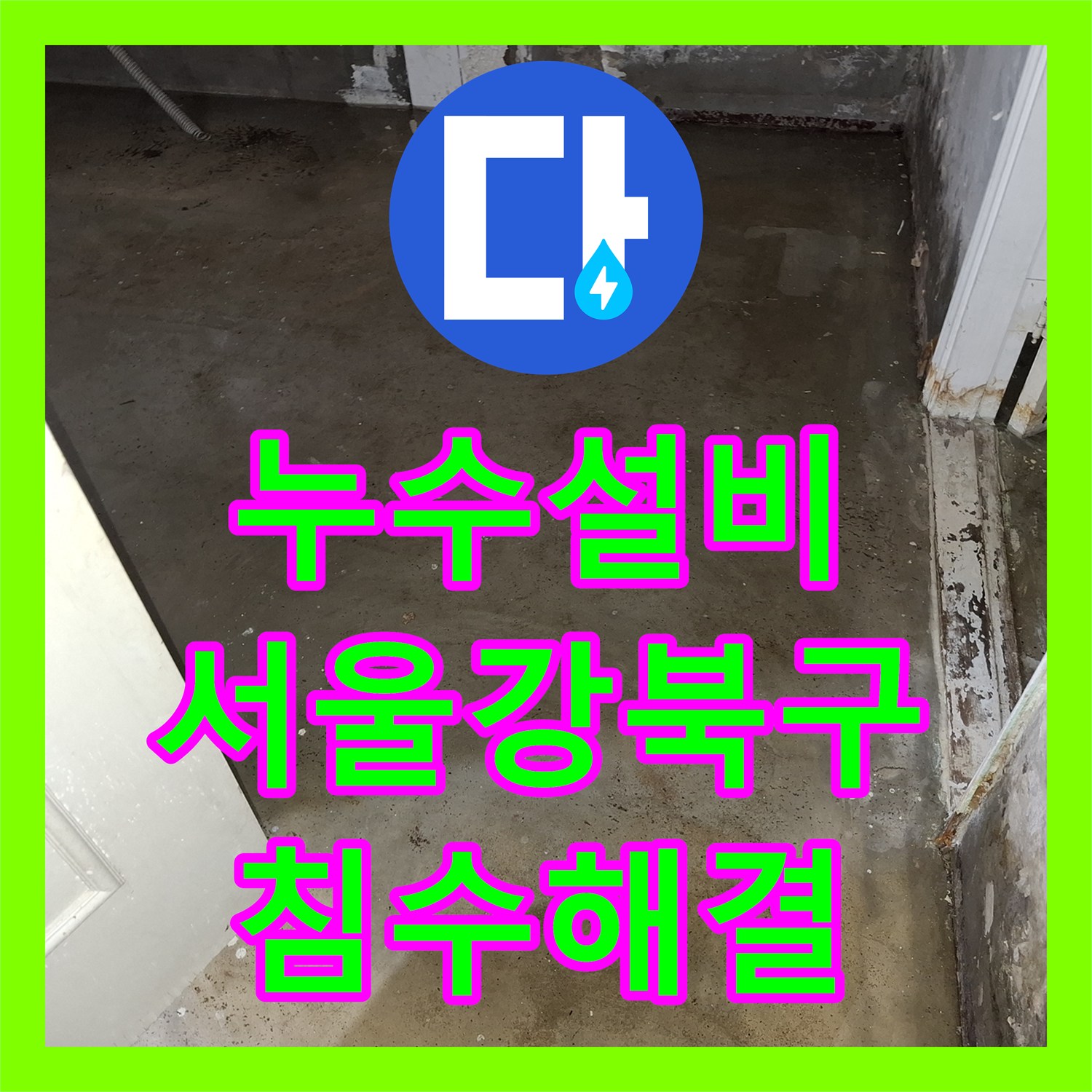 누수설비 보온재 속에 숨겨진 배관 부식으로 인한 지하 침수 공사 서울 강북구