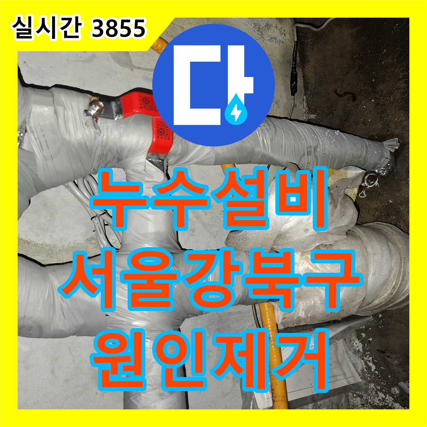 누수설비 지하 세대 발목까지 차오른 물의 원인을 부식 배관 교체로 잡은 서울 강북구 작업