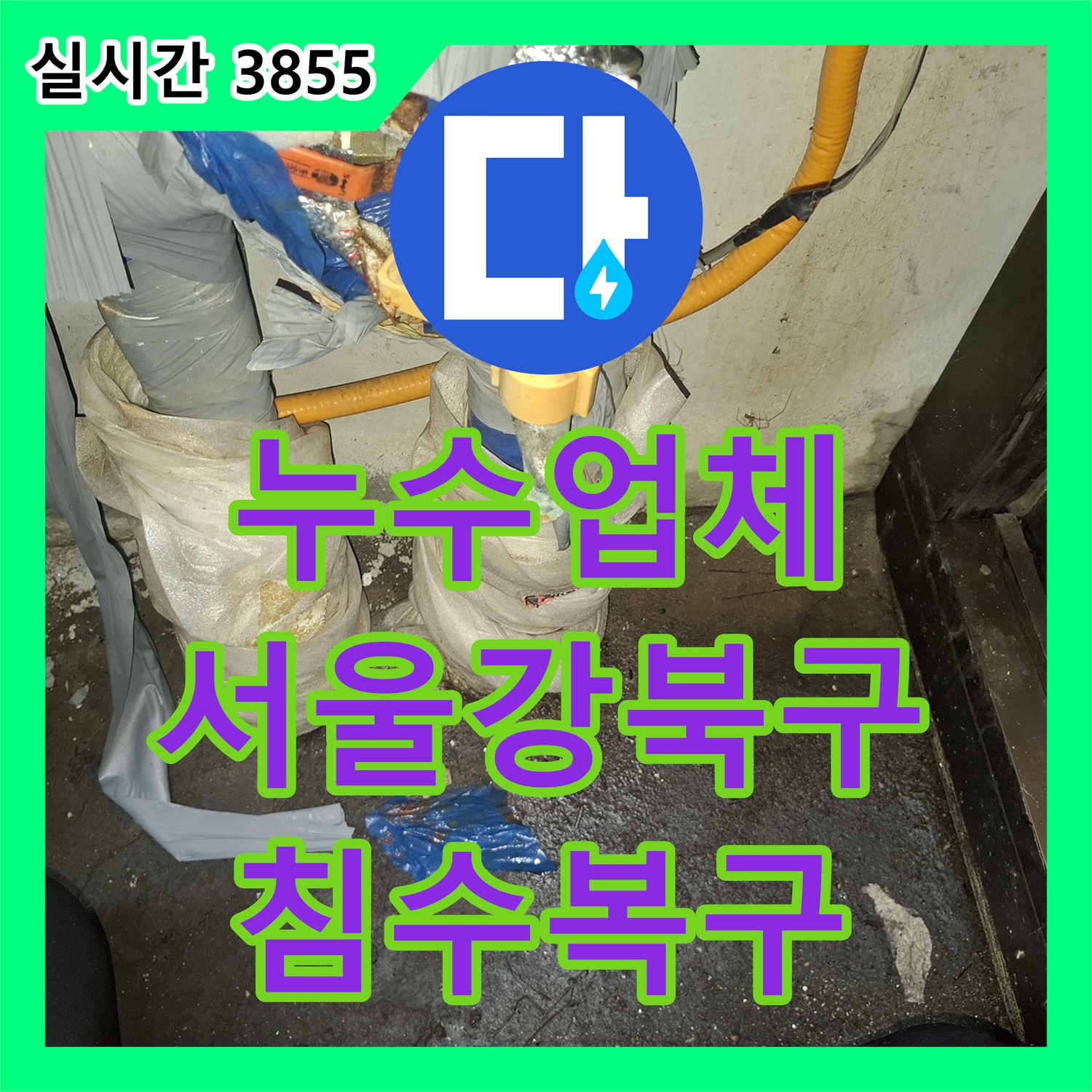 누수업체 지하층 침수로 고생하시던 세대의 부식 배관을 찾아 수리한 서울 강북구