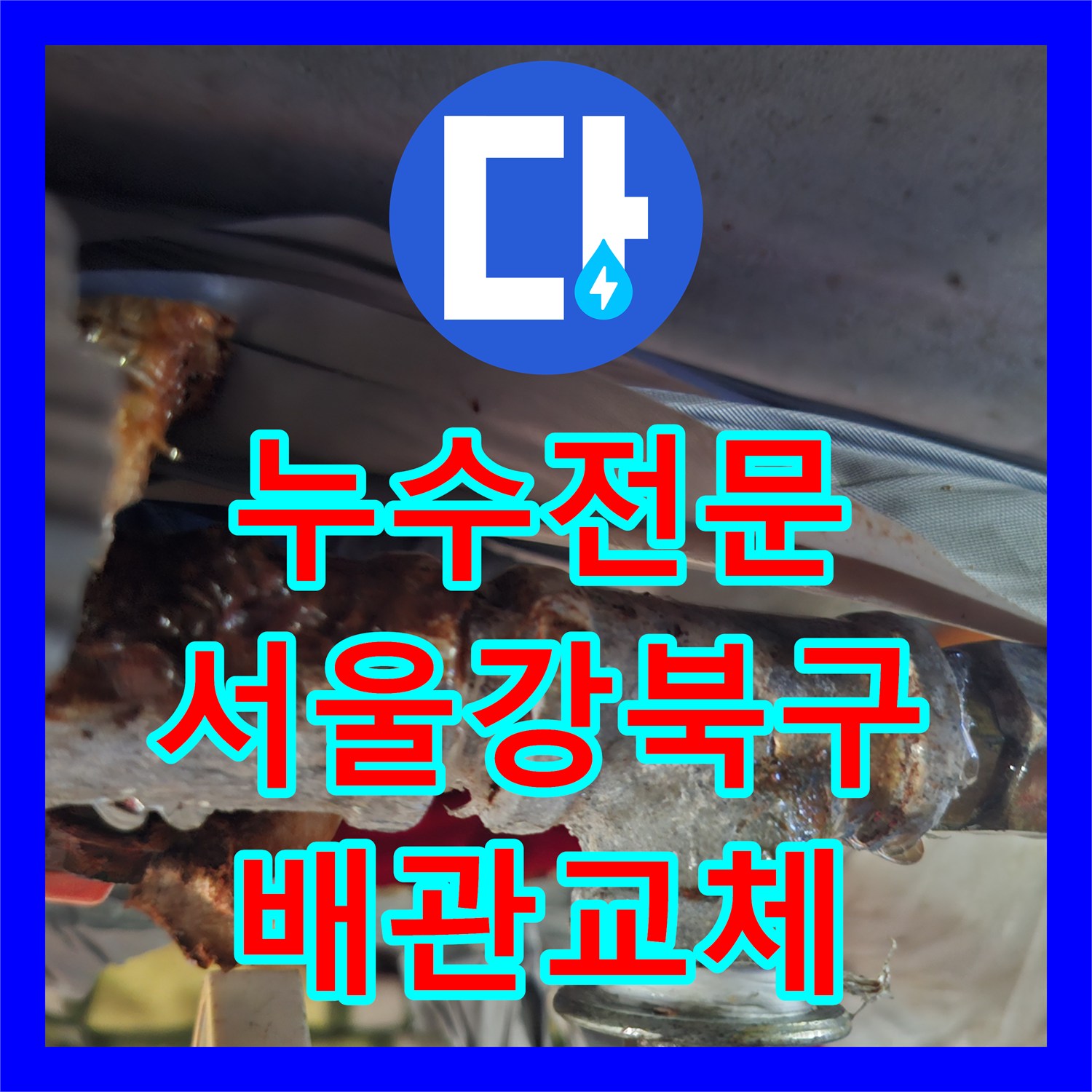 누수전문 부식된 지하 배관 교체로 침수 문제를 해결한 서울 강북구 현장
