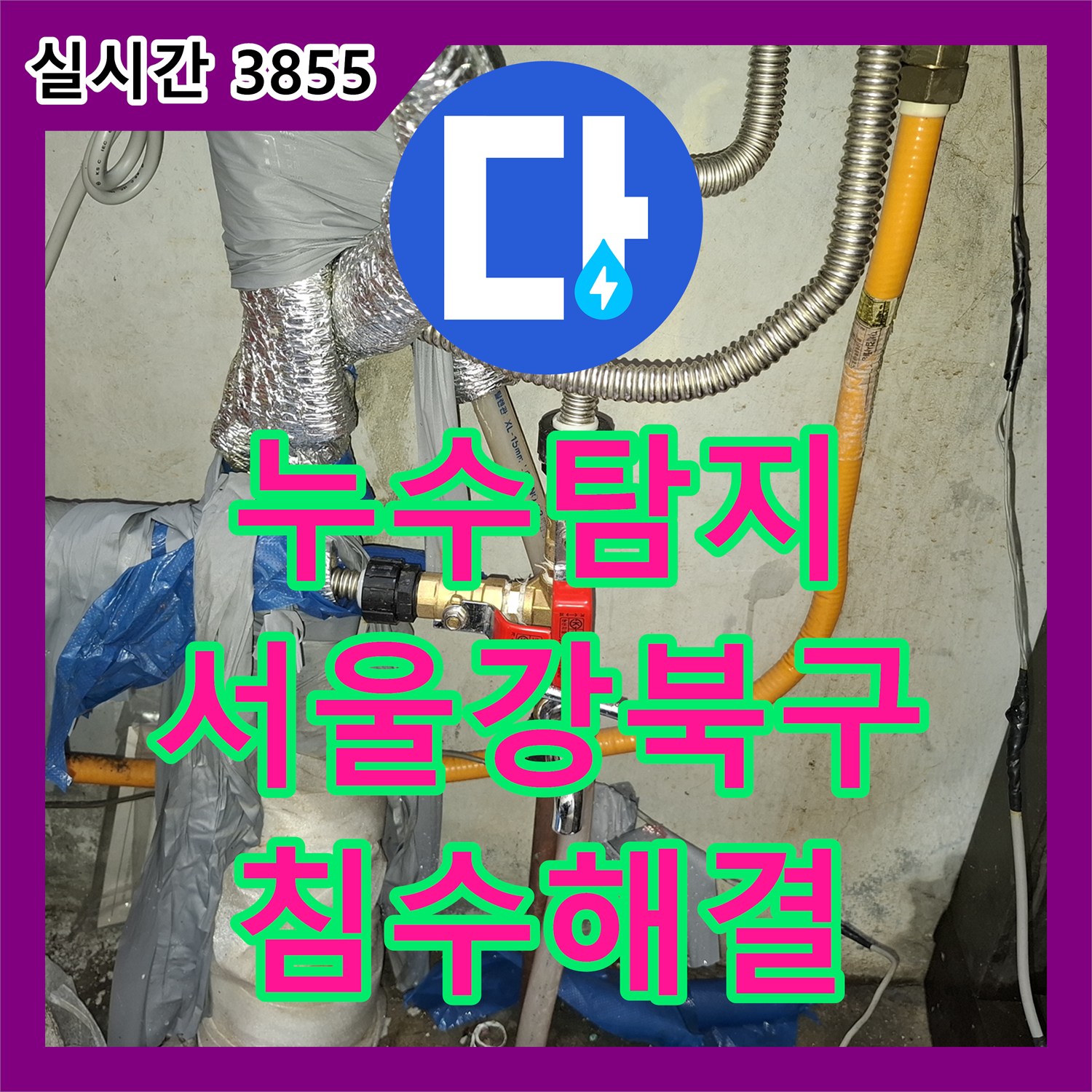 누수탐지비용 고민보다 정확한 원인 파악이 우선이었던 서울 강북구 지하층 침수 공사