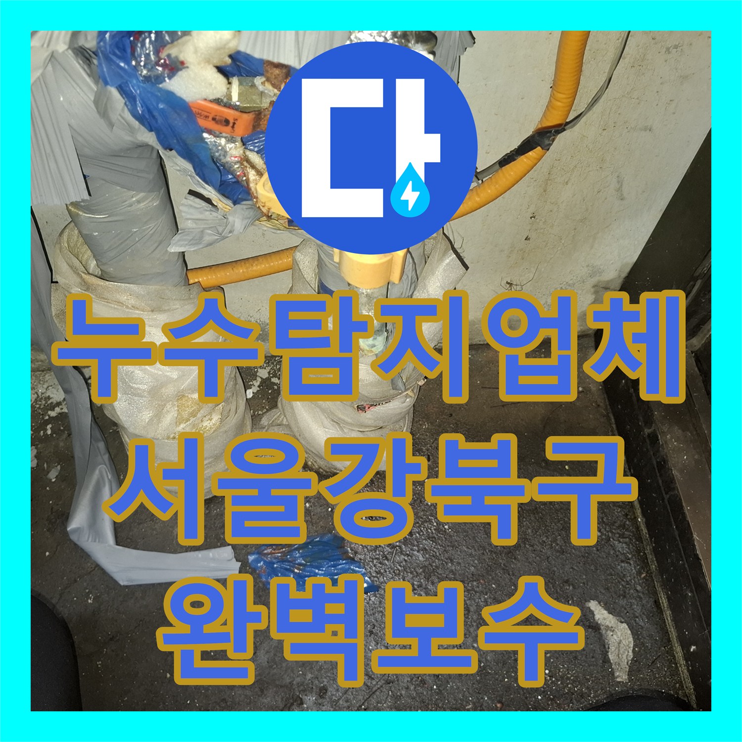 누수탐지업체 지하 세대 침수를 일으킨 숨겨진 배관 부식 지점 찾아 보수한 서울 강북구