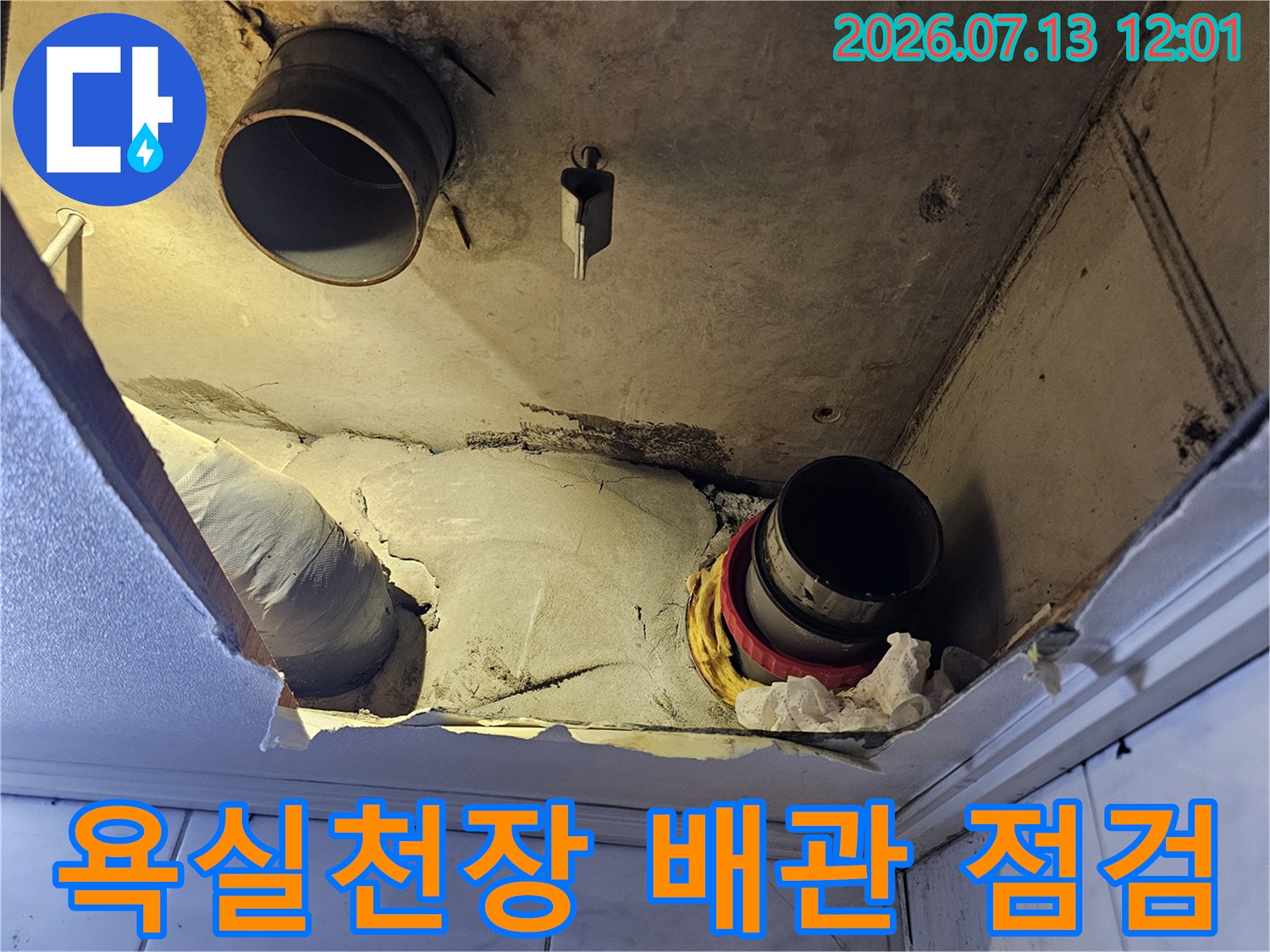 노출된 욕실 천장 내부의 배관 연결 부위 점검 모습