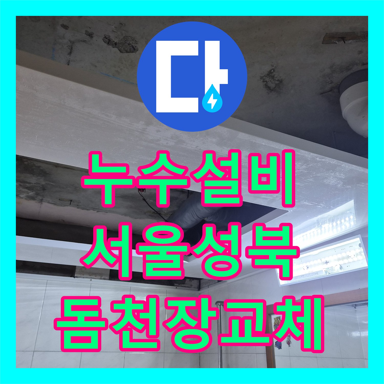 누수설비 서울 성북구 아파트 천장 배관 교체 후 돔 천장 설치