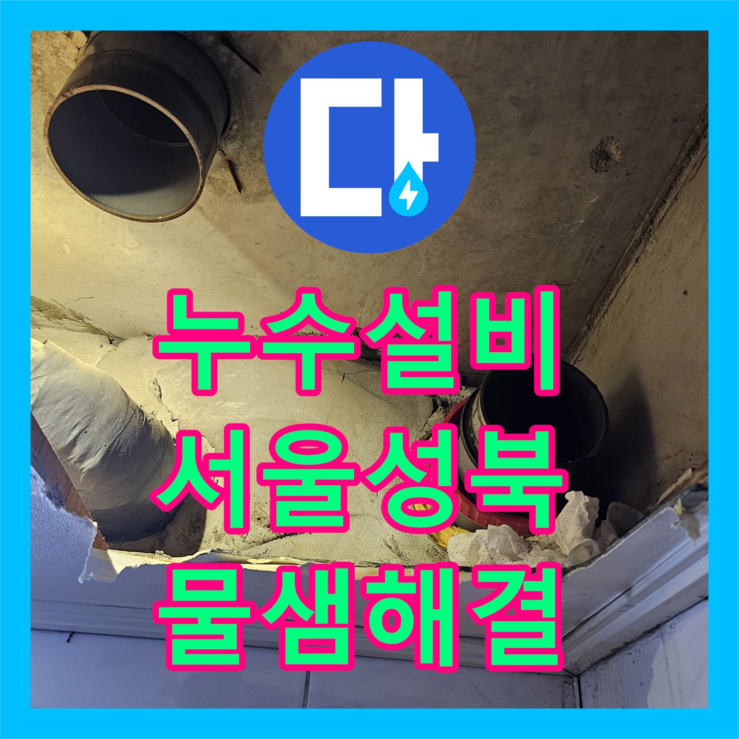 누수설비 서울 성북구 욕실 천장 물샘 원인 파악 및 돔 천장 시공 사례
