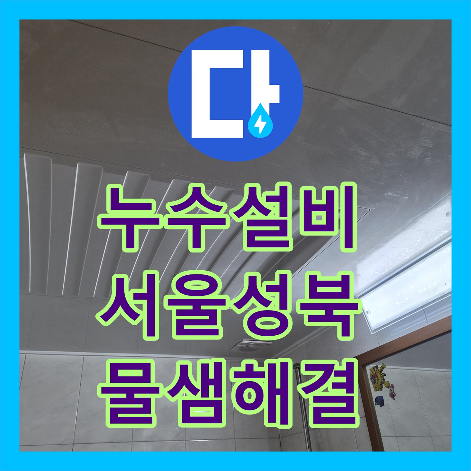 누수설비 서울 성북구 욕실 천장 배관 누수 해결 및 돔 천장 재시공