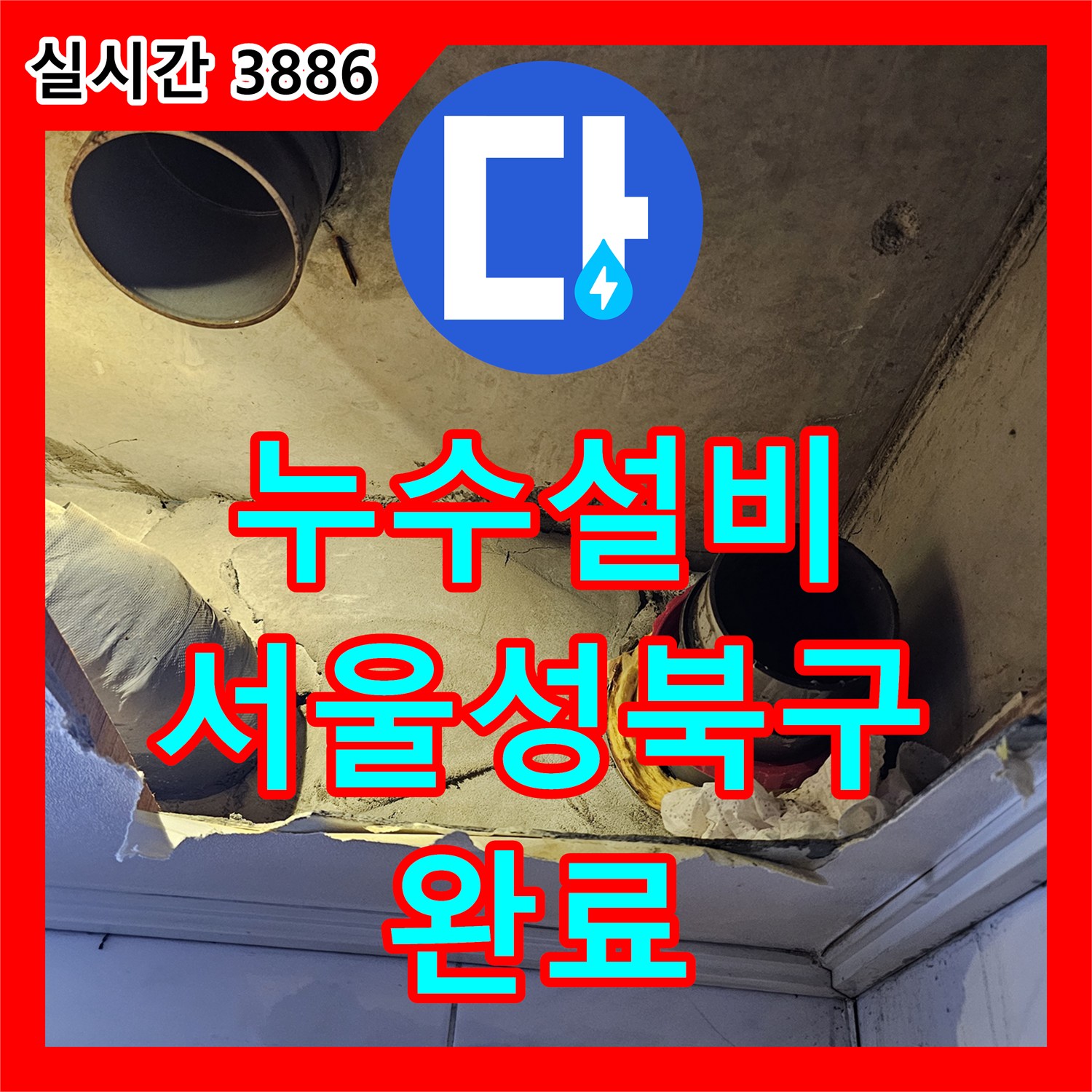 누수설비 욕실 천장 배관 누수 지점을 찾아 보수하고 돔천장을 새로 시공한 서울 성북구 현장