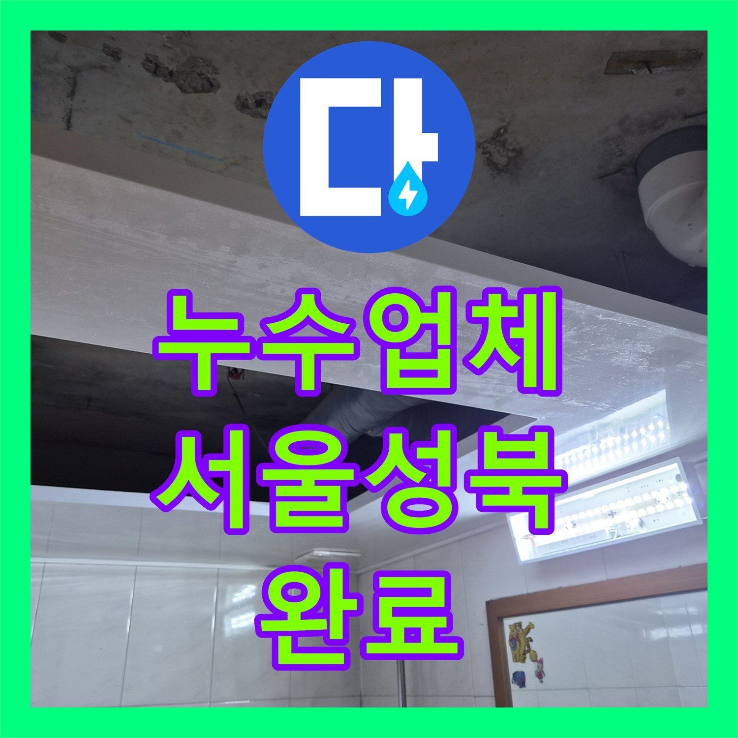 누수업체 욕실 천장 배관 누수 보수 및 돔 천장 설치 서울 성북구