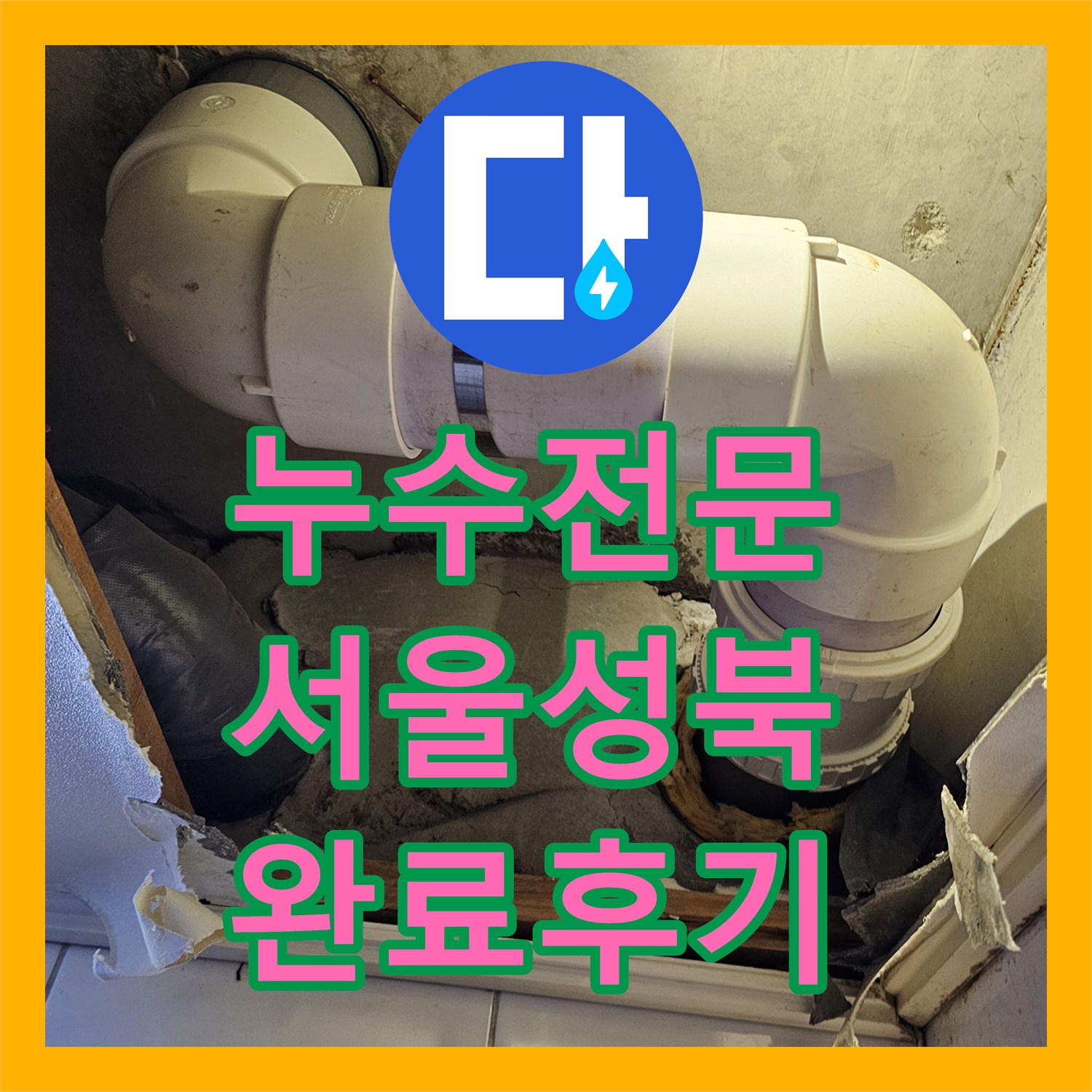 누수전문 서울 성북구 아파트 천장 배관 수리 및 돔 천장 시공 후기