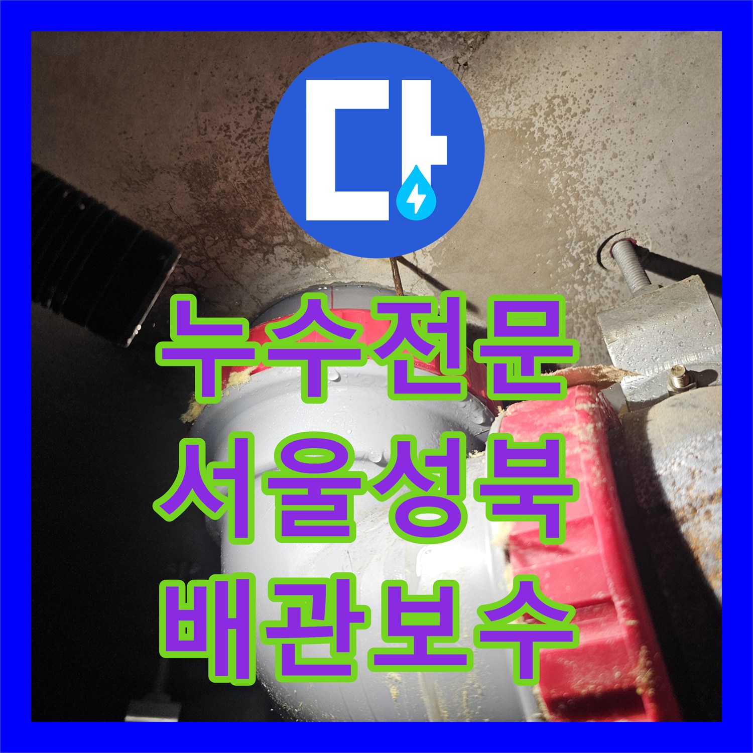 누수전문 서울 성북구 아파트 화장실 천장 배관 보수 및 복구 작업