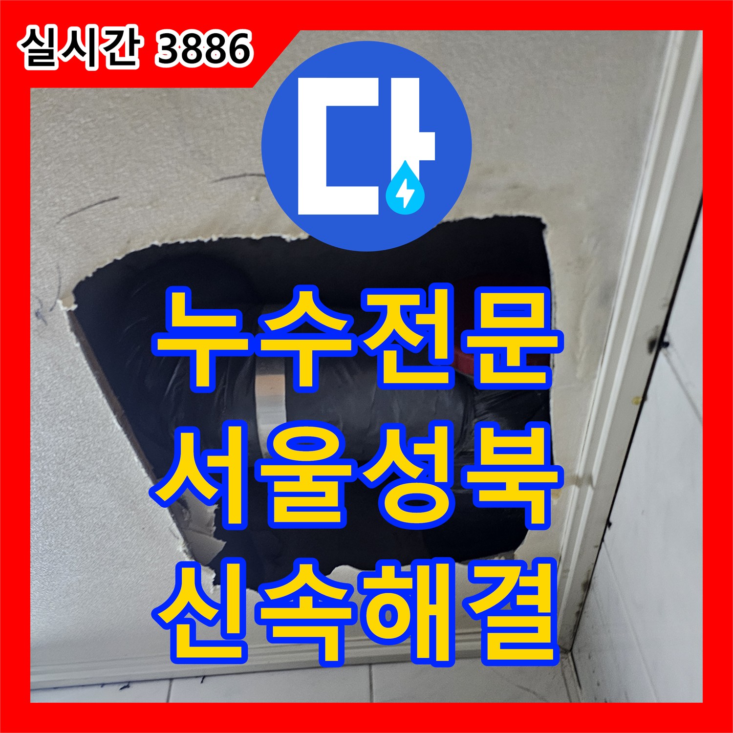 누수전문 서울 성북구 욕실 천장 배관 노후 부속 교체 및 돔천장 리모델링