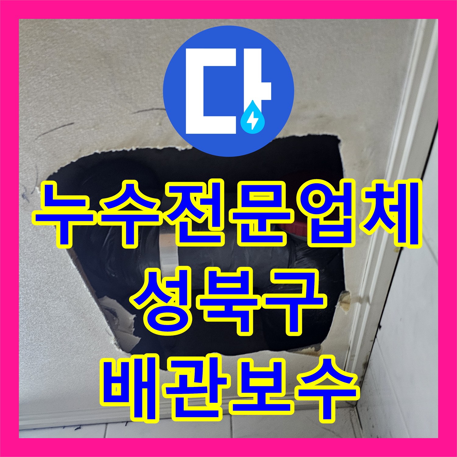 누수전문업체 서울 성북구 화장실 천장 물샘 원인 제거 및 돔 시공