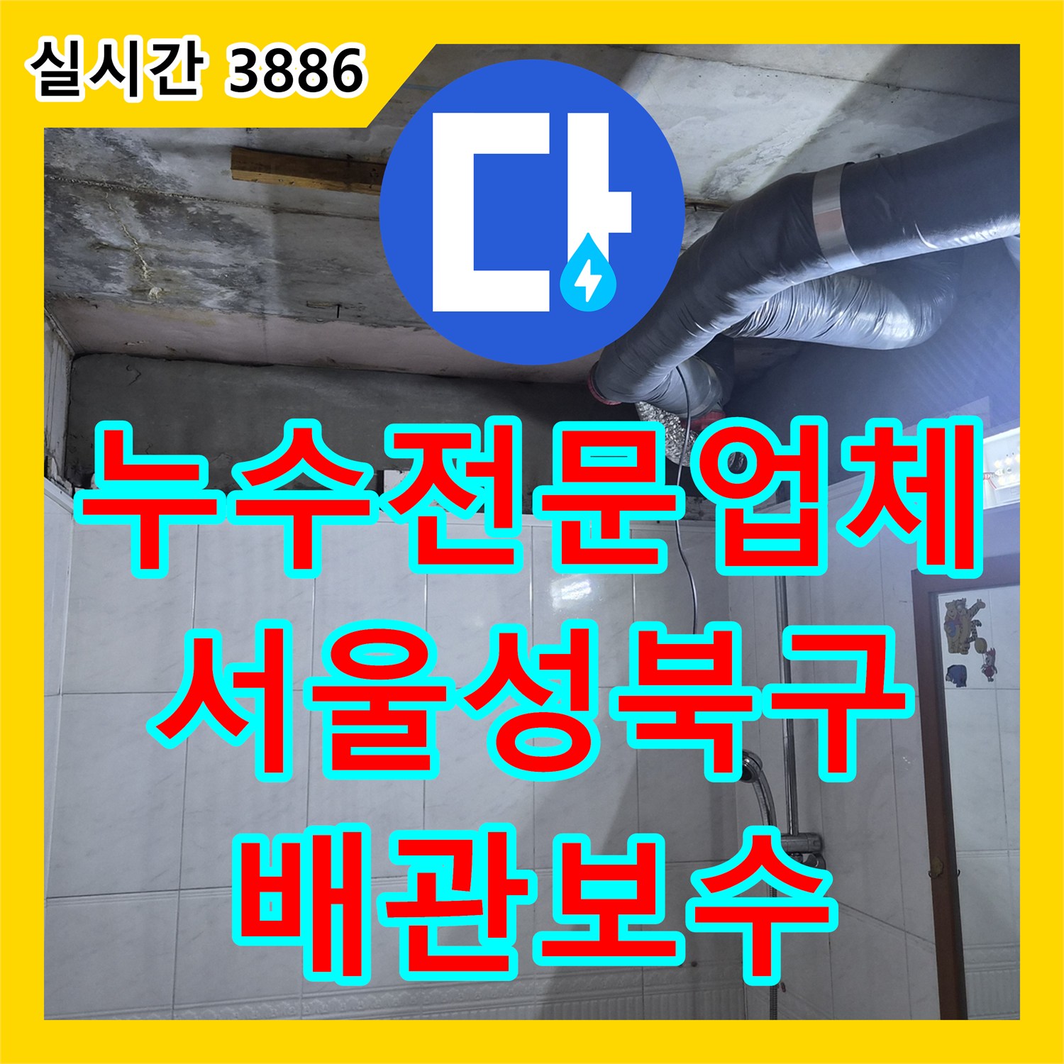 누수전문업체 욕실 천장 배관 연결부 누수를 진단하고 돔천장 교체까지 마친 서울 성북구 사례