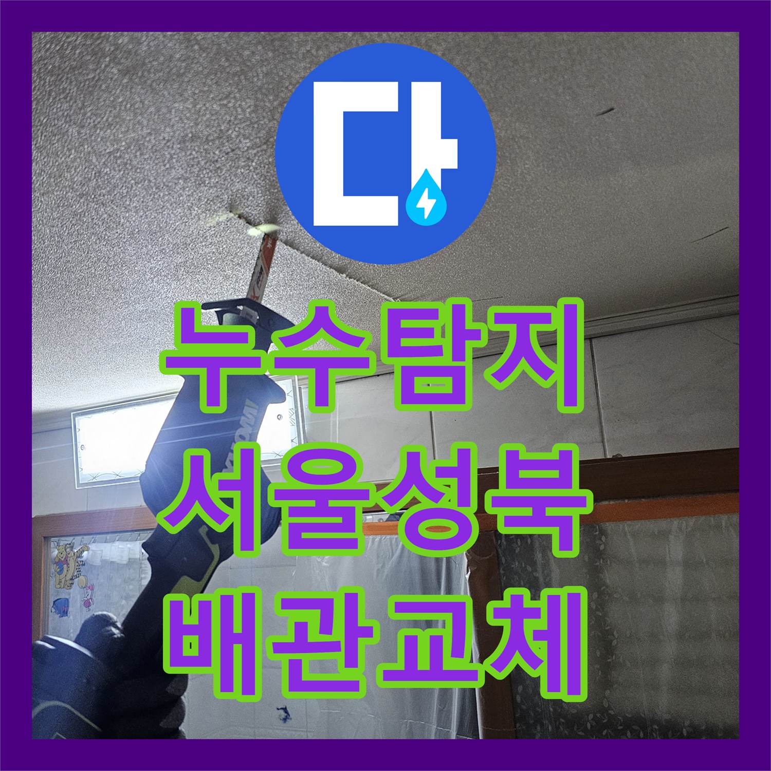 누수탐지 서울 성북구 욕실 천장 배관 교체와 돔천장 시공 사례