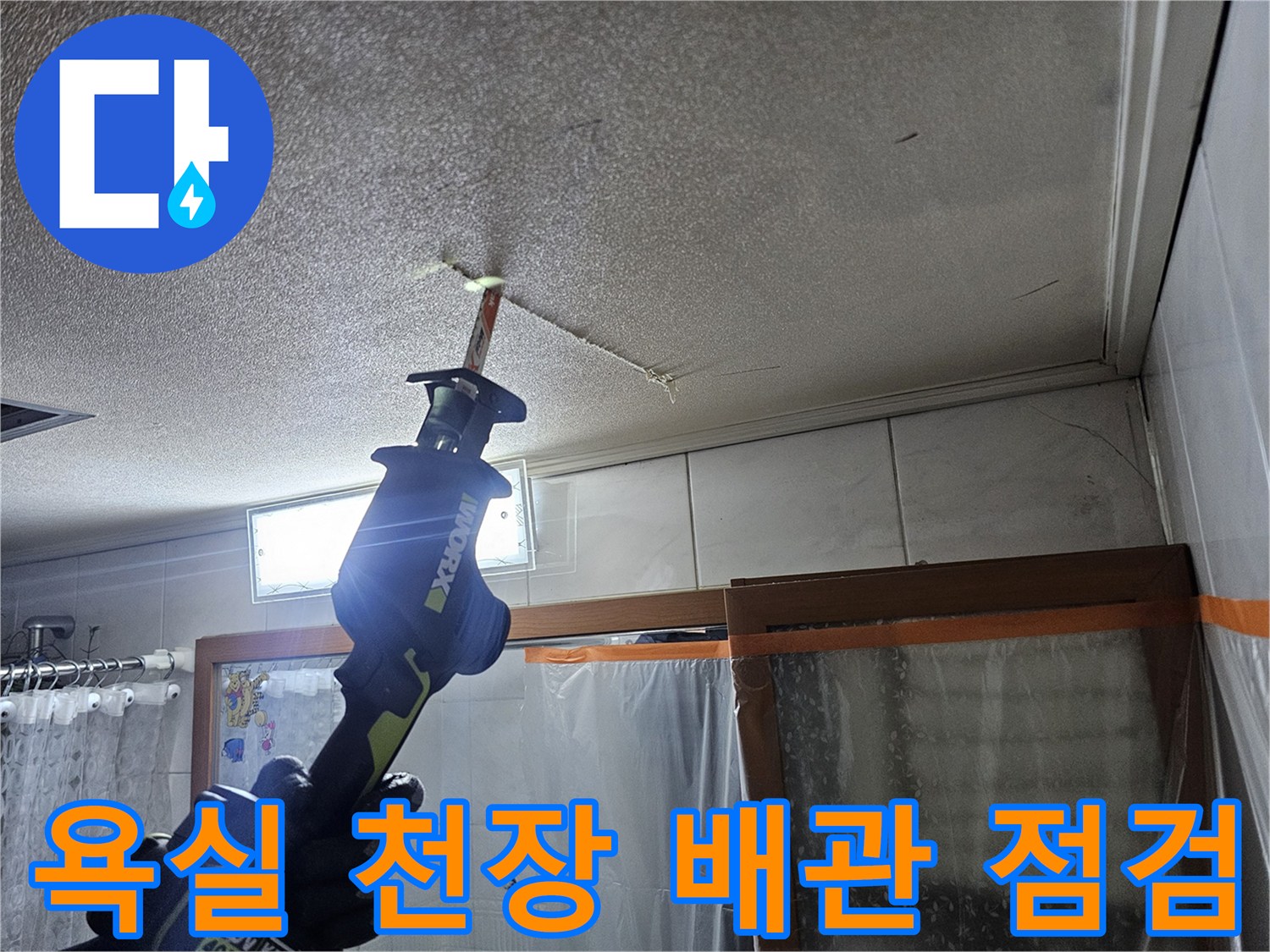 성북구 욕실-천장 내부-배관 누수 부위 확인