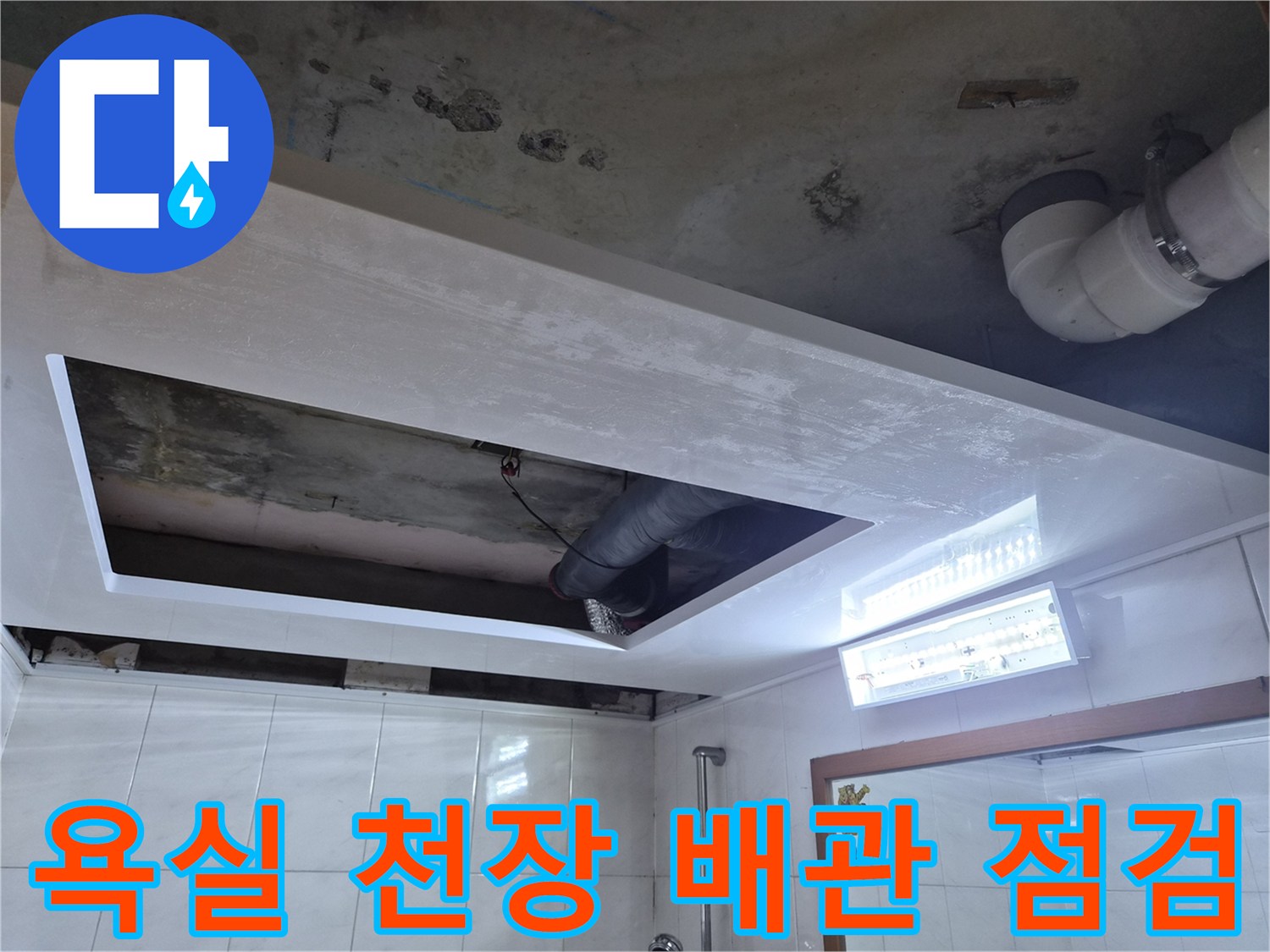성북구-욕실-천장-배관-누수-점검-상태