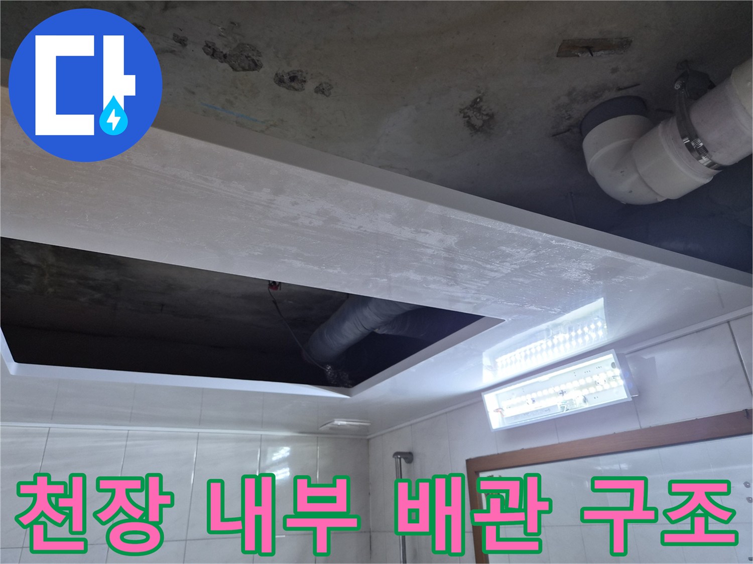 성북구-욕실-천장-배관-누수-점검-현황