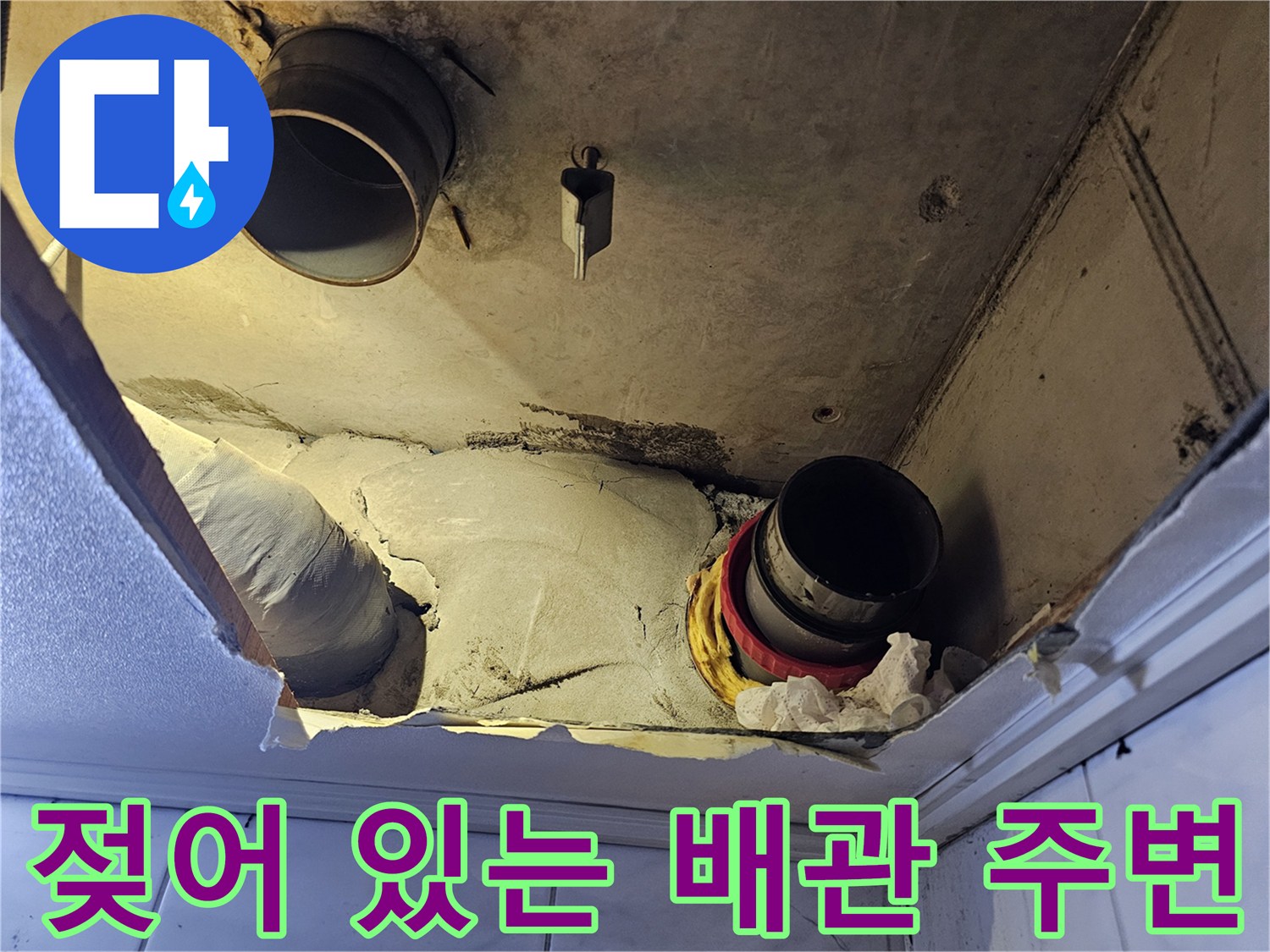 욕실 내부 구조-누수로 인해 오염된 천장 배관 부위
