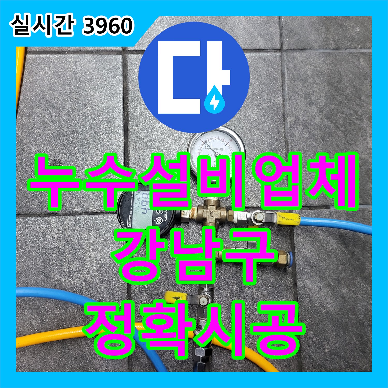누수설비업체 수도 요금 증가와 지하층 누수를 유발한 상가 주방 배관의 정밀 보수 서울 강남구 역삼동