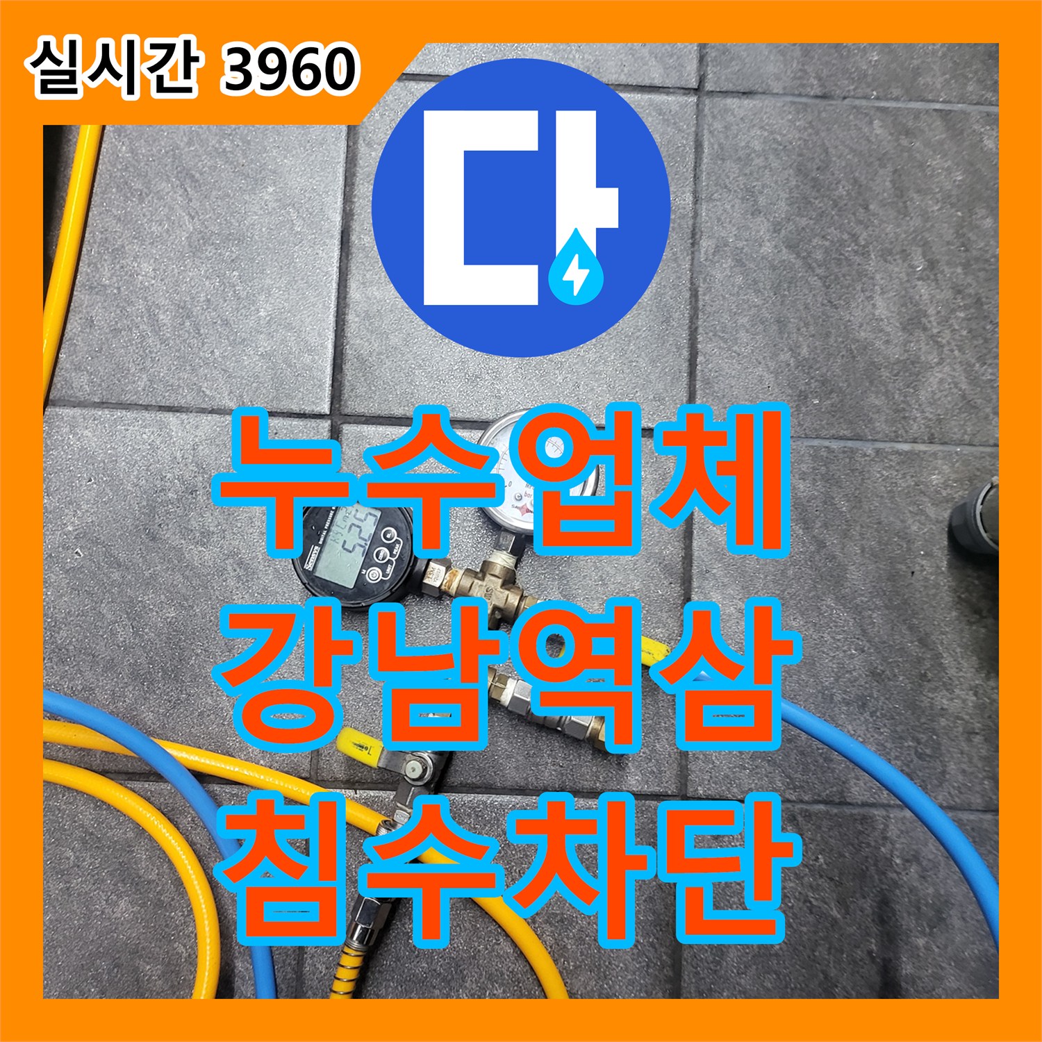 누수업체 지하층 물 고임 현상을 해결하기 위해 주방 배관 정밀 진단을 실시한 서울 강남구 역삼동