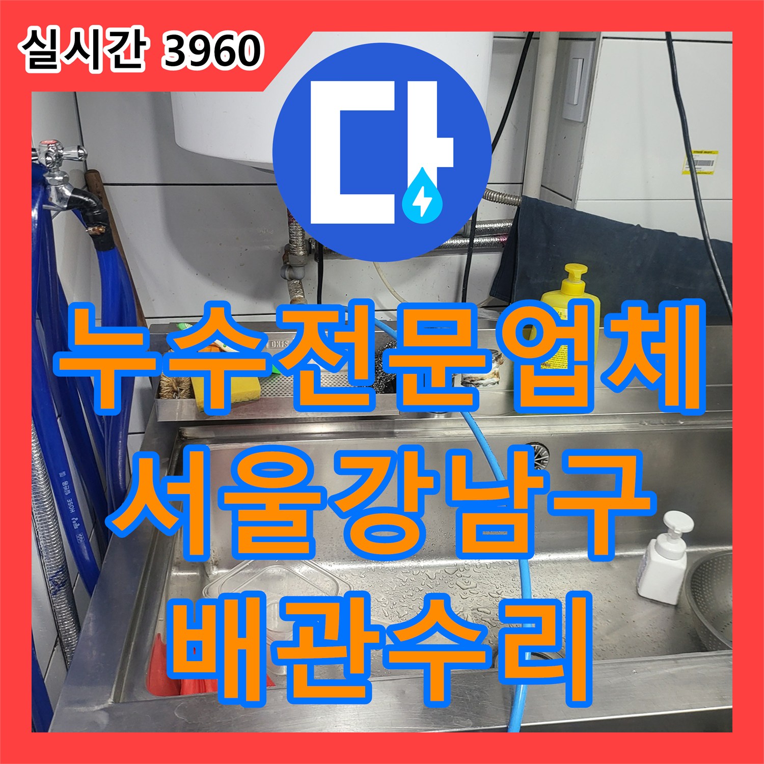 누수전문업체 수도 요금이 급증한 상가 주방 배관의 누수 지점을 찾아 수리한 서울 강남구 역삼동 사례