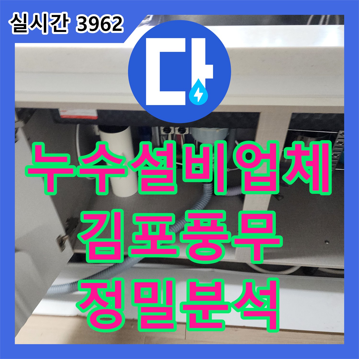 누수설비업체 화장실 사용 시에만 발생하는 주방 천장 누수의 원인을 분석한 김포시 풍무동 작업