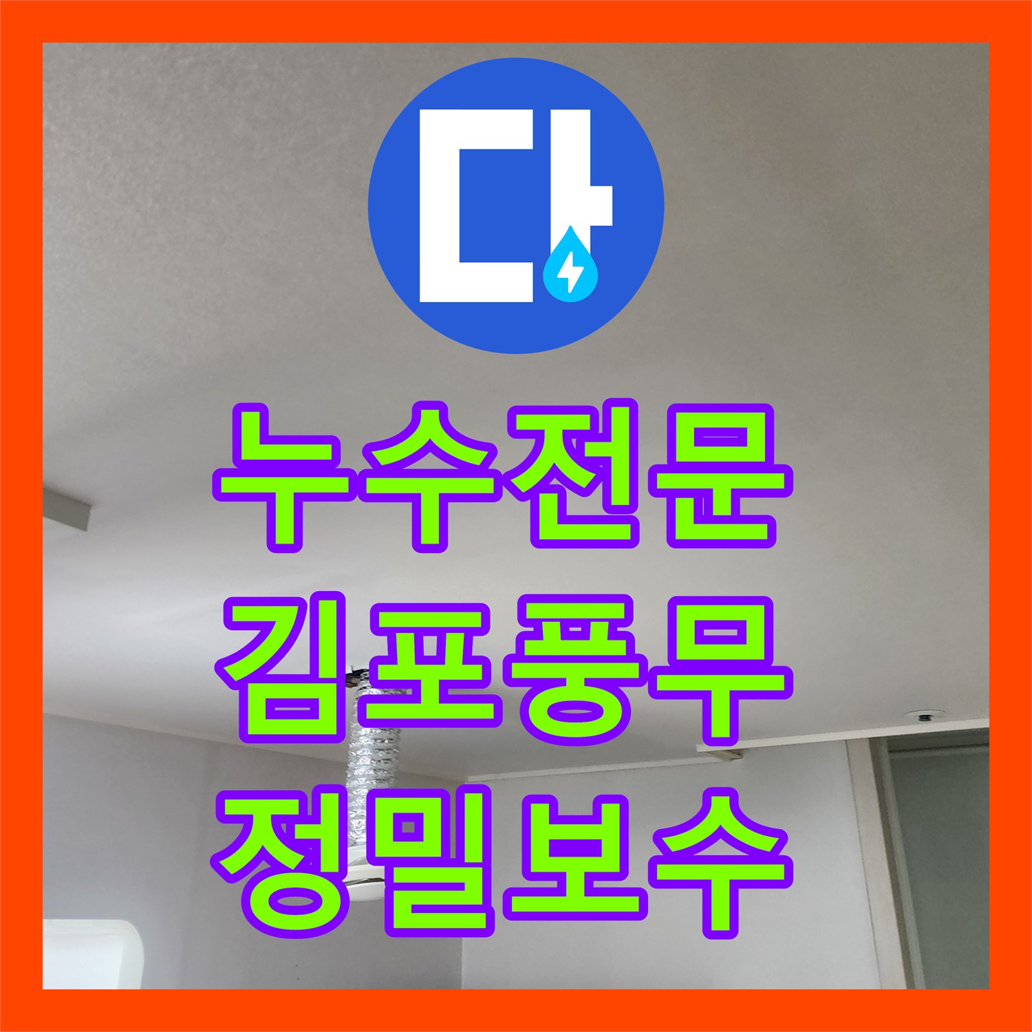누수전문 타 업체가 못 찾은 주방 천장 물샘 지점을 찾아낸 경기 김포시 풍무동