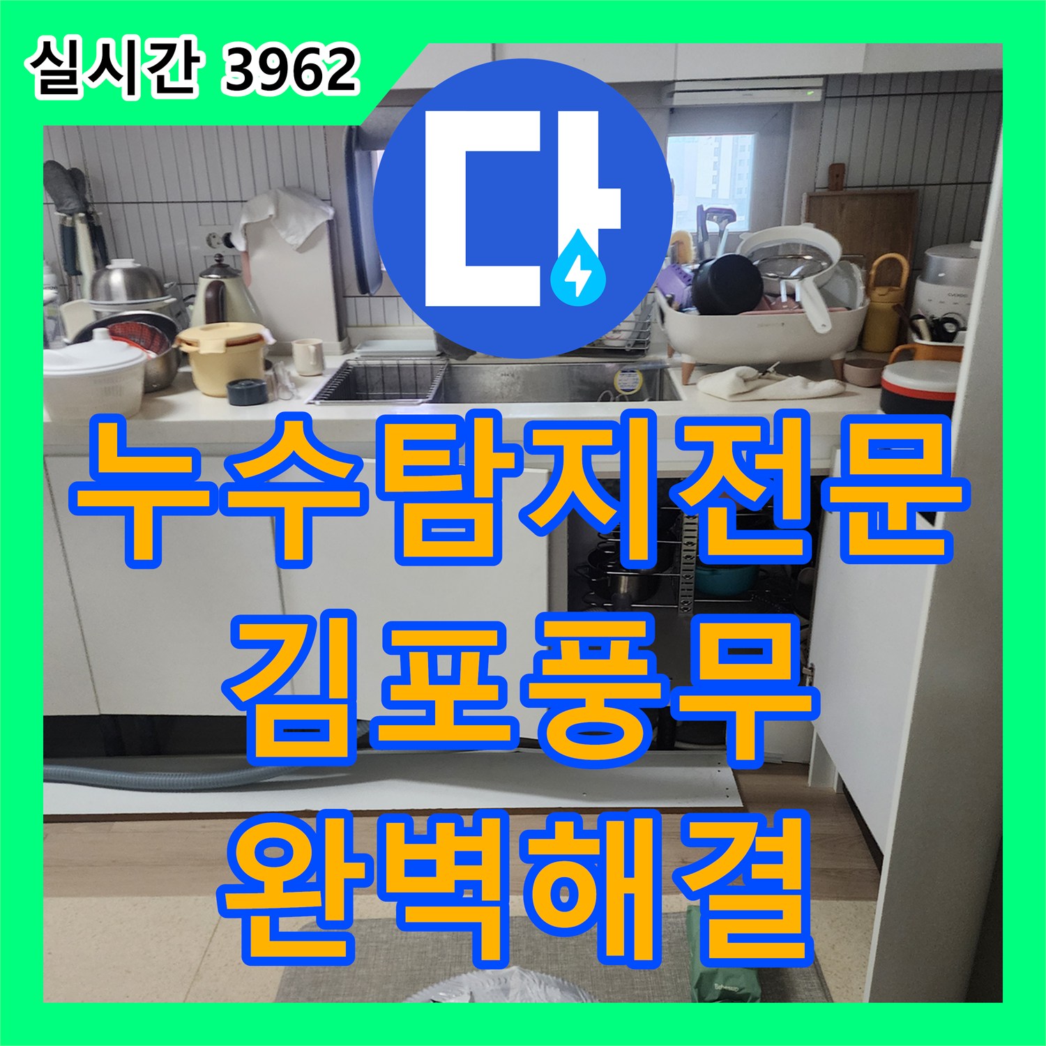 누수탐지전문 타 업체 실패 사례를 해결한 경기 김포시 풍무동 주방 천장 누수 공사