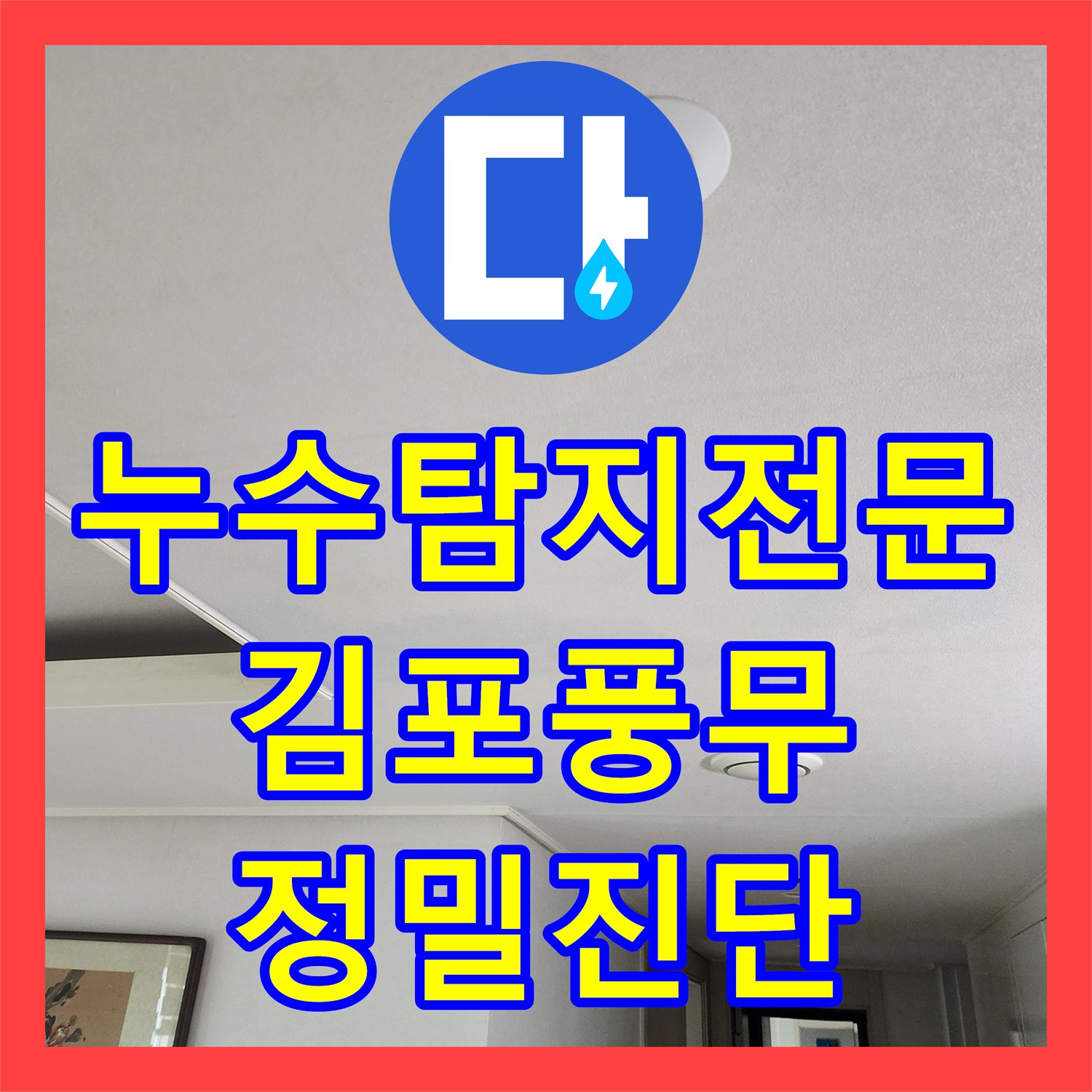 누수탐지전문 타 업체 실패한 간헐적 주방 천장 누수를 잡은 경기 김포시 풍무동 후기
