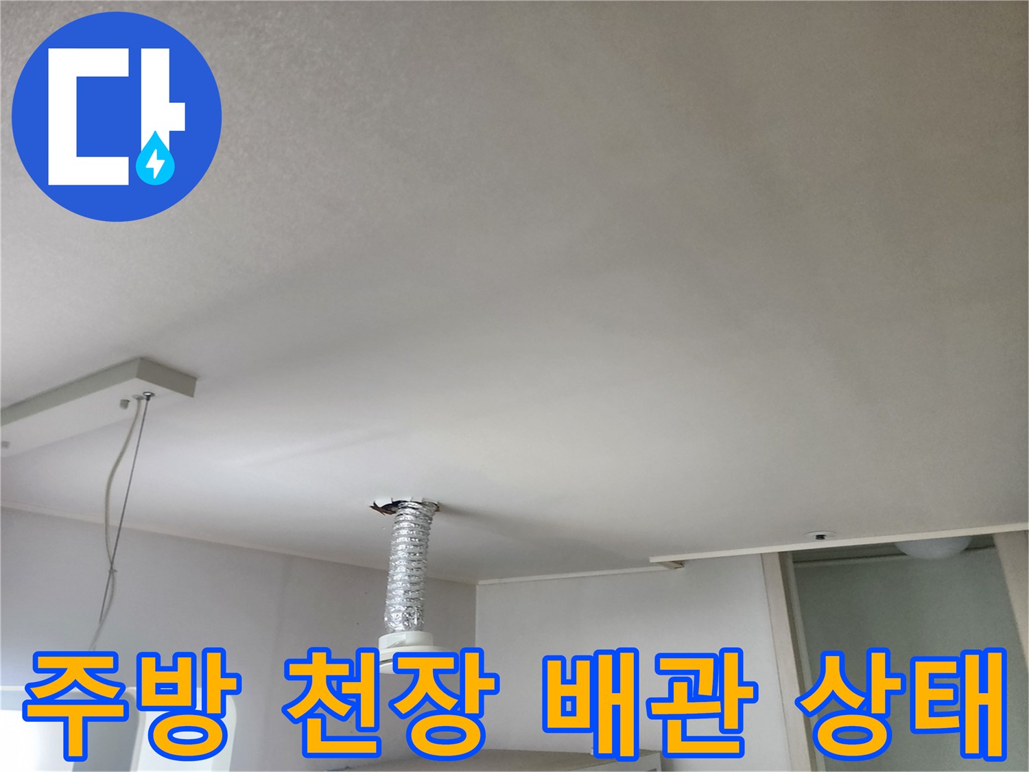 주방-천장에-설치된-은색-자재-및-배관-연결부-상태
