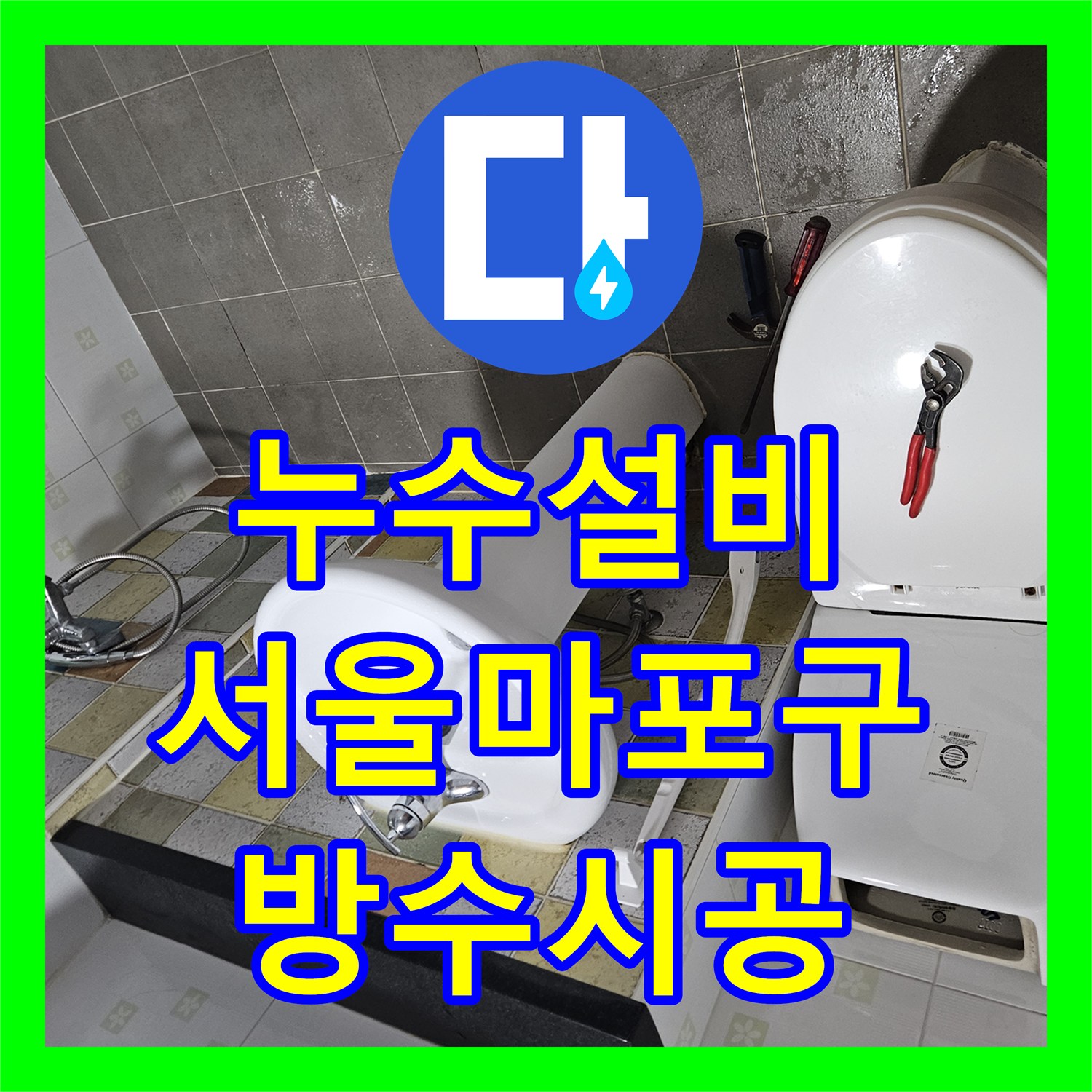 누수설비 관점으로 접근한 3층 4층 화장실 복합 누수 진단 및 보수 서울 마포구