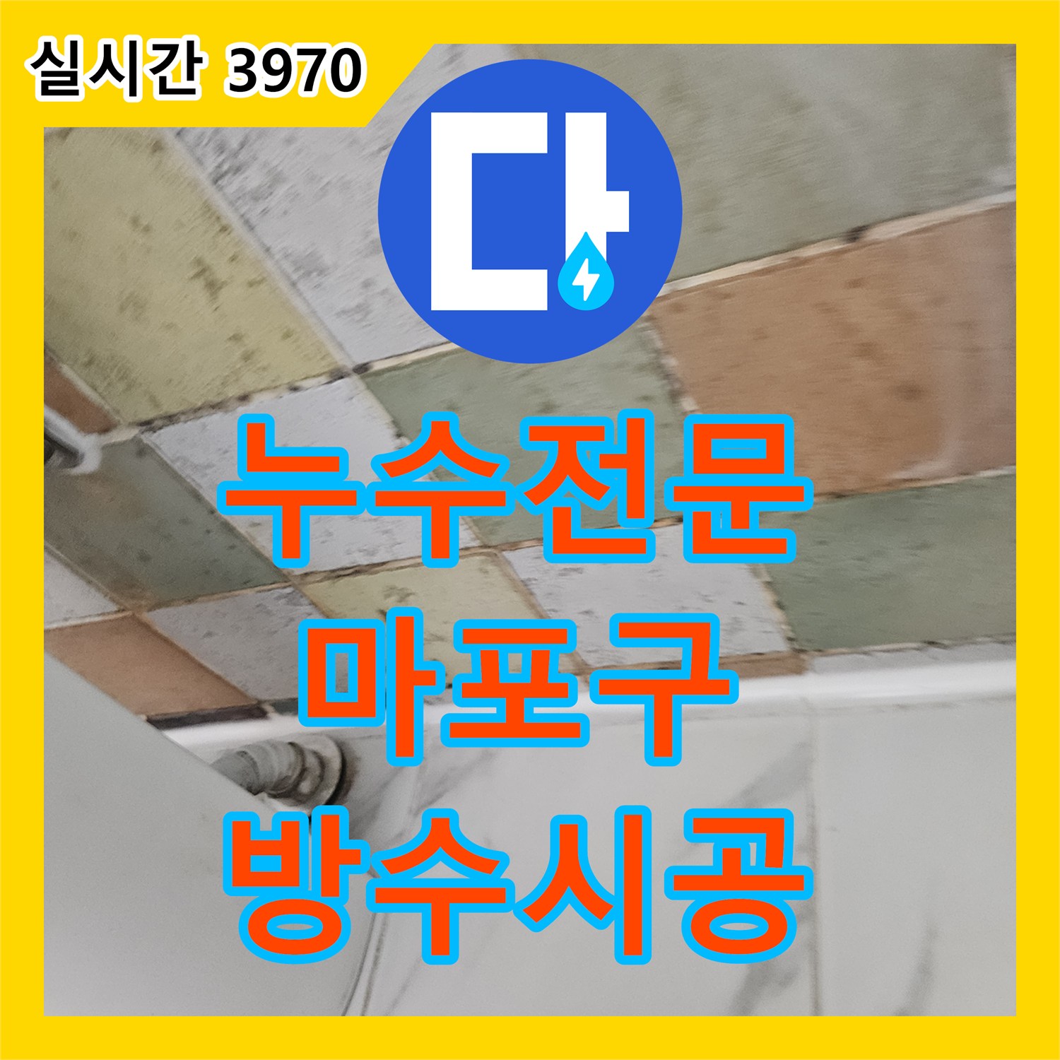 누수전문 서울 마포구 토정로 건물 내 화장실 두 곳의 유가 및 배관 방수 결함을 찾아내어 시공한 과정입니다