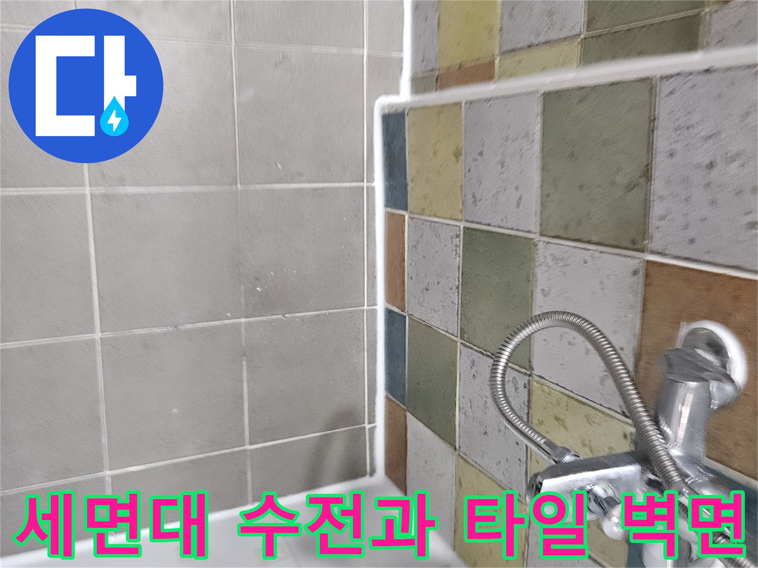 마포구 화장실 내부-세면대 수전 부위와 패턴 타일 모습