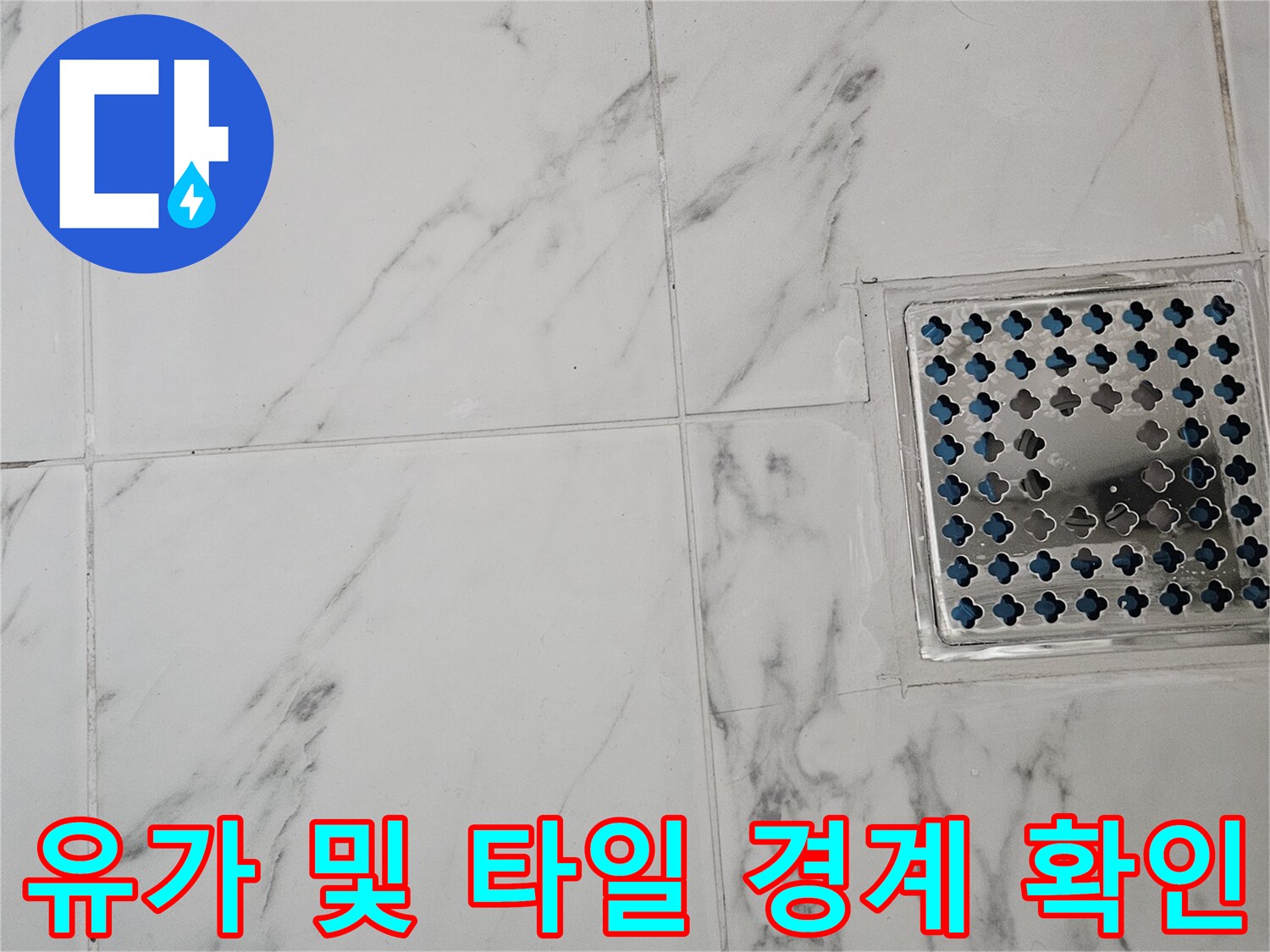배수구 유가의 금속 격자와 주변 타일의 상태를 촬영함