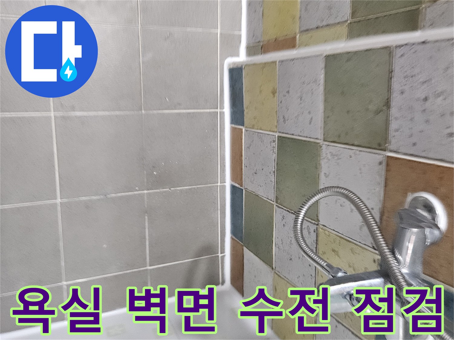 벽면 타일과 연결된 세면대 수도꼭지 부위의 상태를 보여주는 사진입니다