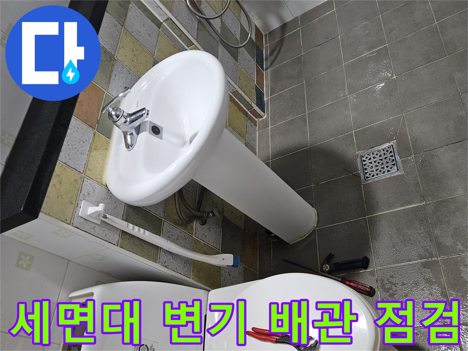 변기와 세면대 하부 배관의 누수 여부를 진단하는 작업 현장