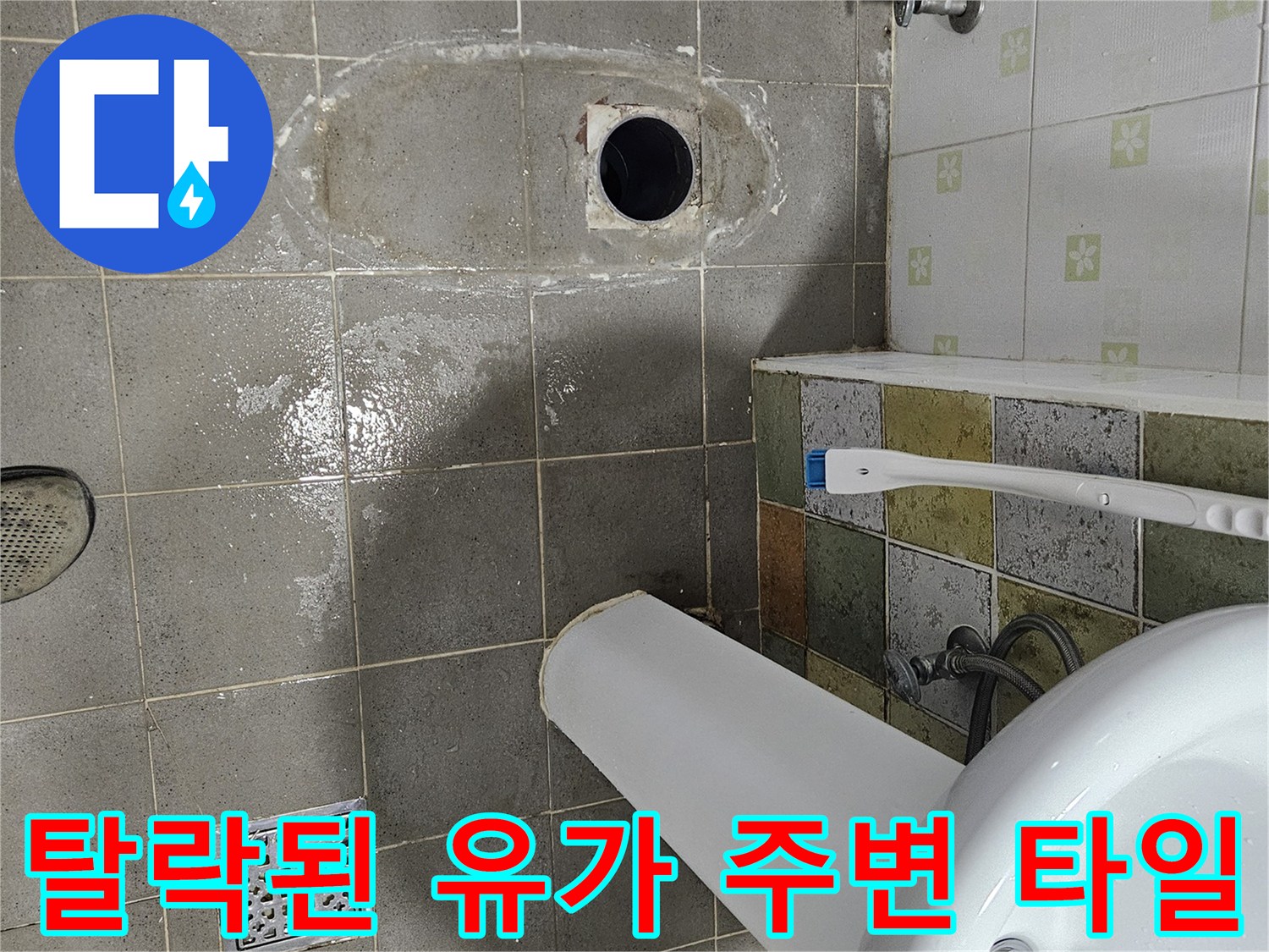 유가 주변의 마감재 탈락으로 인해 노출된 배수구 상태입니다.