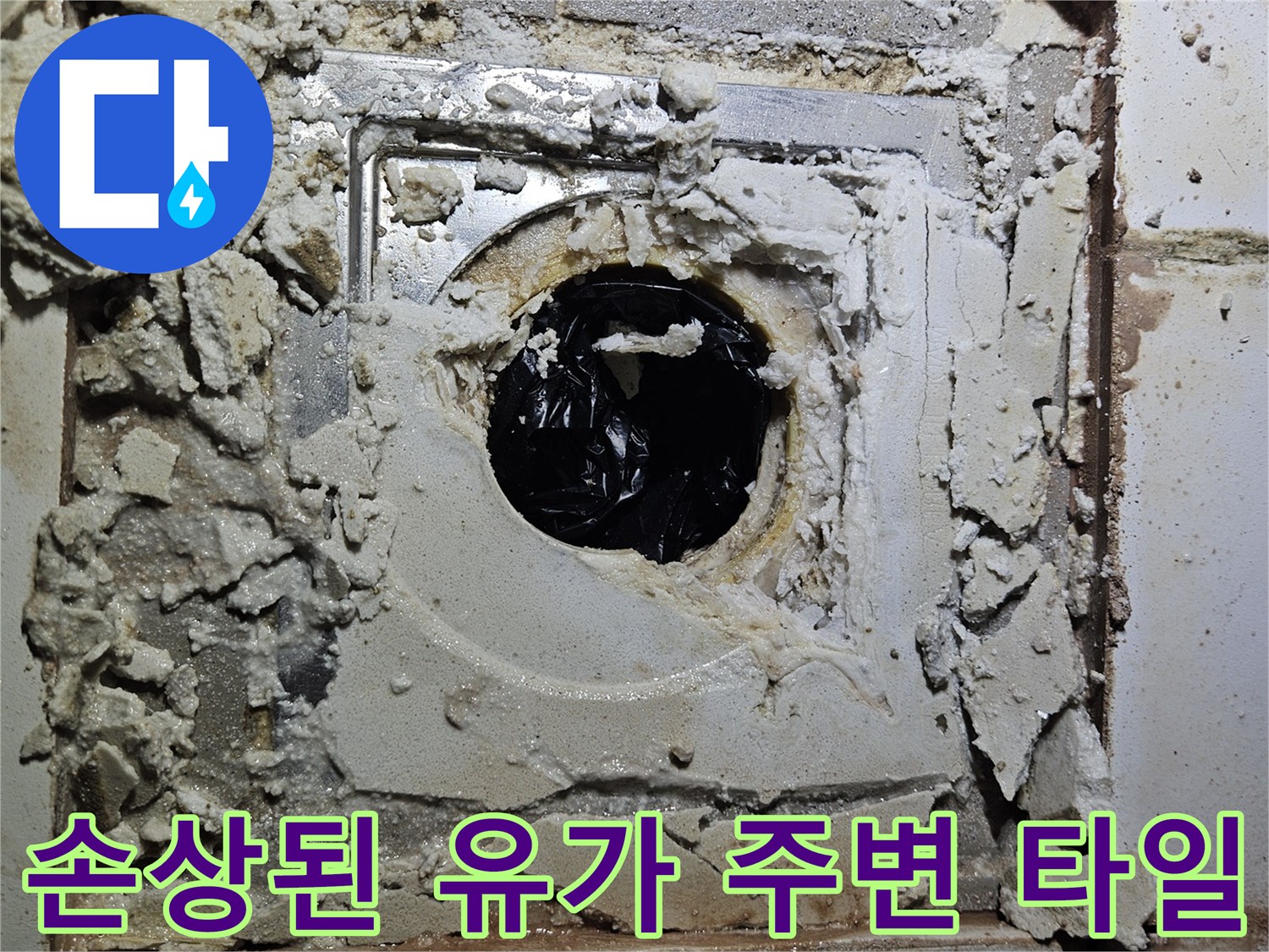 유가 주변의 부서진 시멘트와 틈새 노출 상태