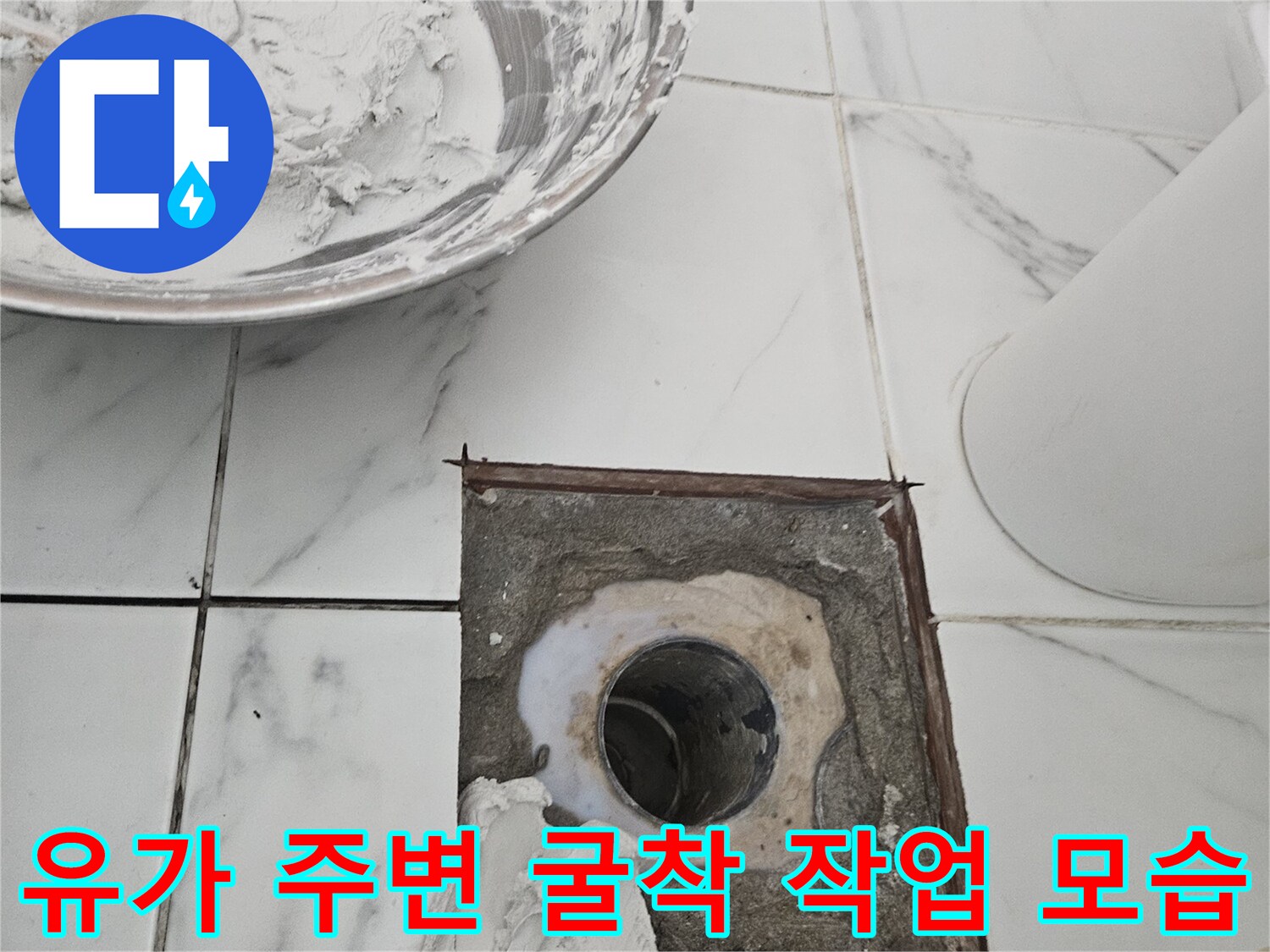 타일을 제거하고 배수관 주변을 노출시킨 방수 공사 현장 사진입니다.