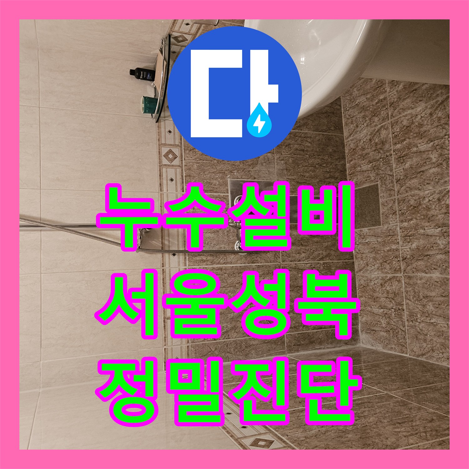 누수설비 공압 테스트와 내시경 진단으로 배관 문제를 해결한 서울 성북구 정릉동 현장