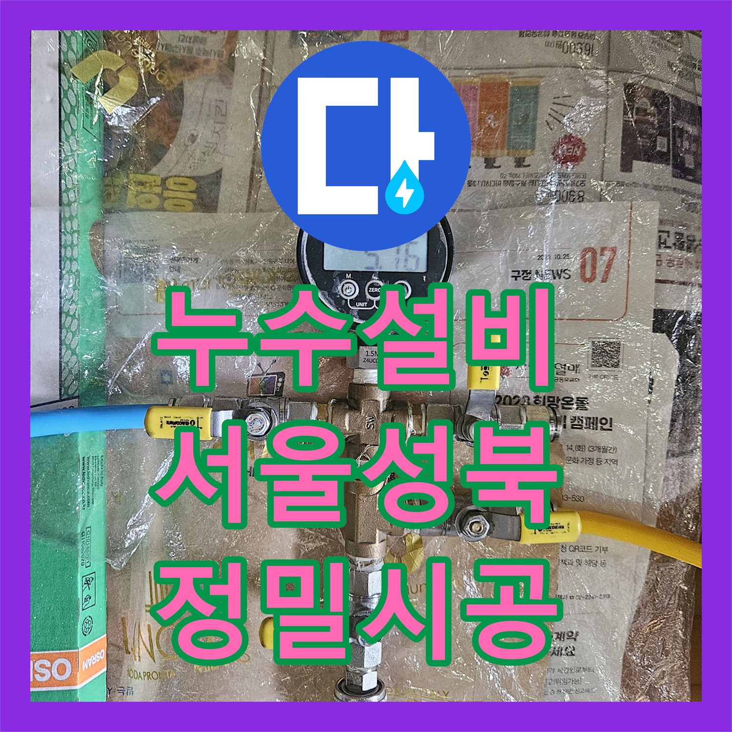 누수설비 배관 결함 추적과 교체로 아래층 천장 피해를 해결한 서울 성북구 정릉동 작업기